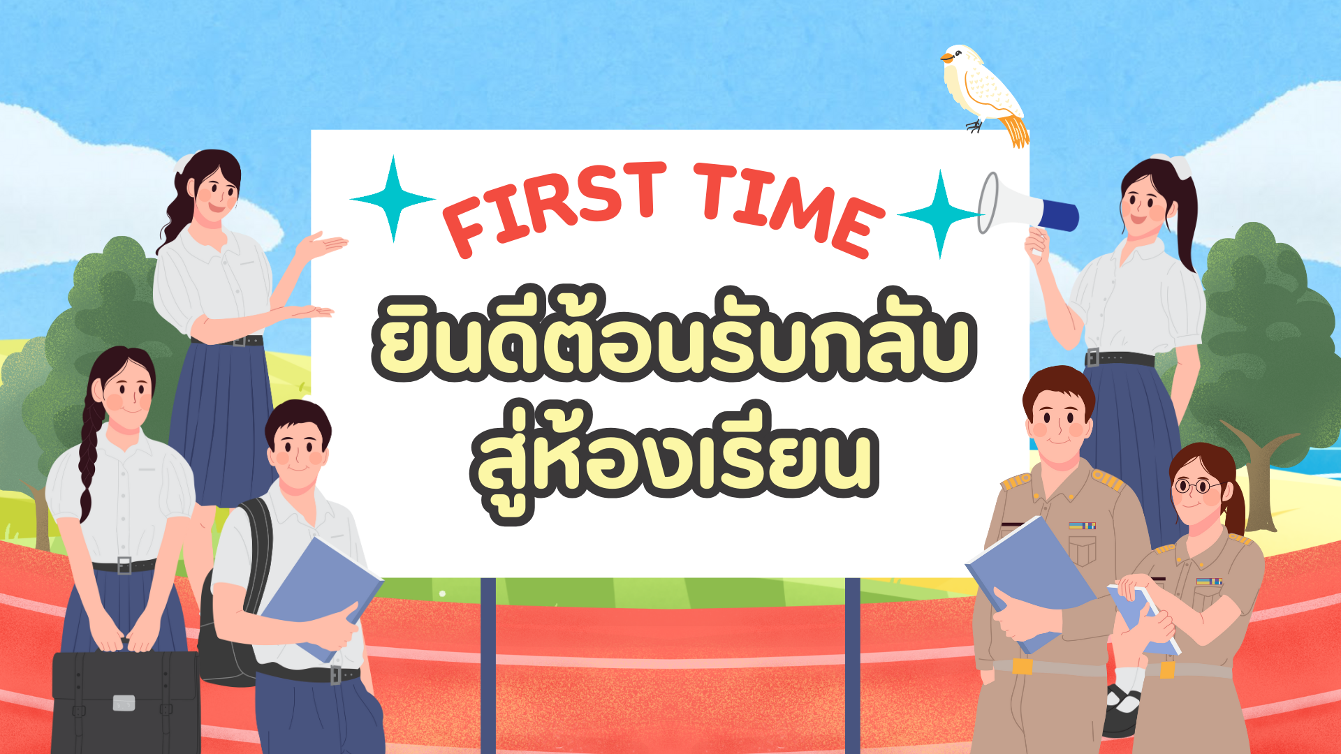 ภาพประกอบไอเดีย FIRST TIME ยินดีต้อนรับกลับสู่ห้องเรียน 