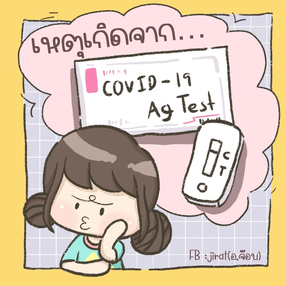 ภาพประกอบไอเดีย หาเรื่องสอนจาก...ชุดตรวจ COVID-19 Test Kit 