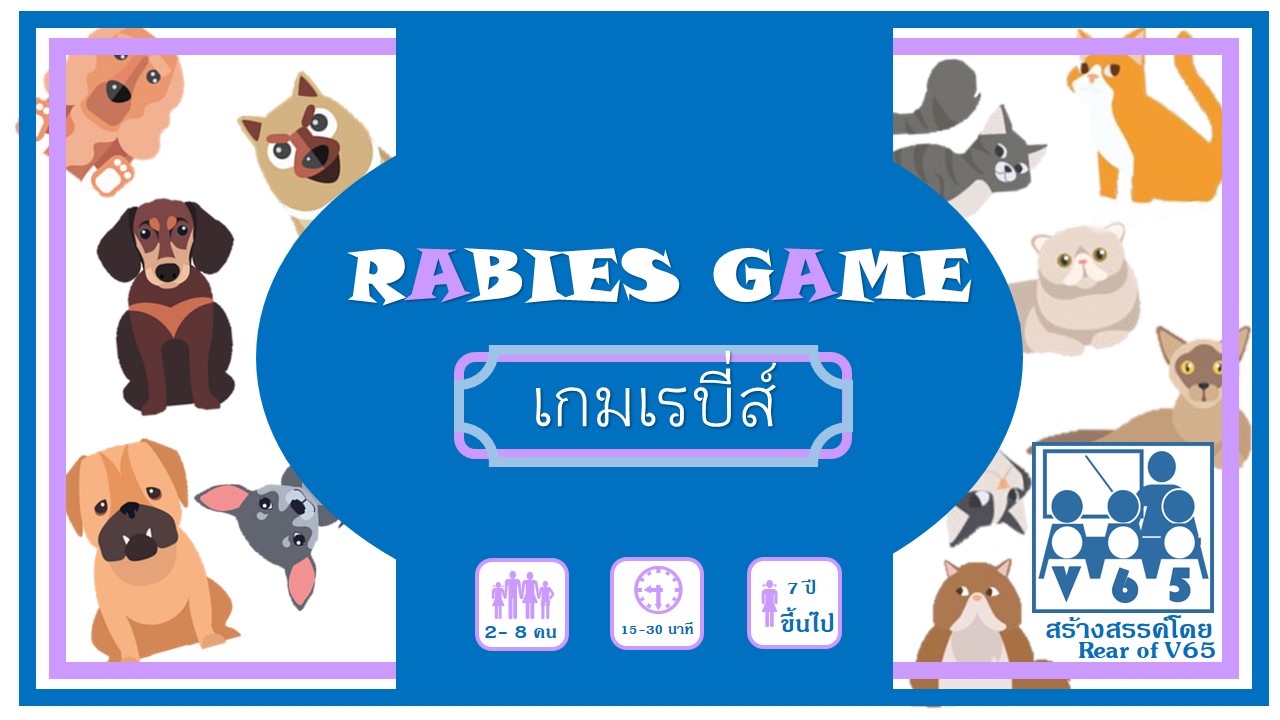 ภาพประกอบไอเดีย บอร์ดเกม Rabies (เกมเรียนรู้โรคพิษสุนัขบ้า)