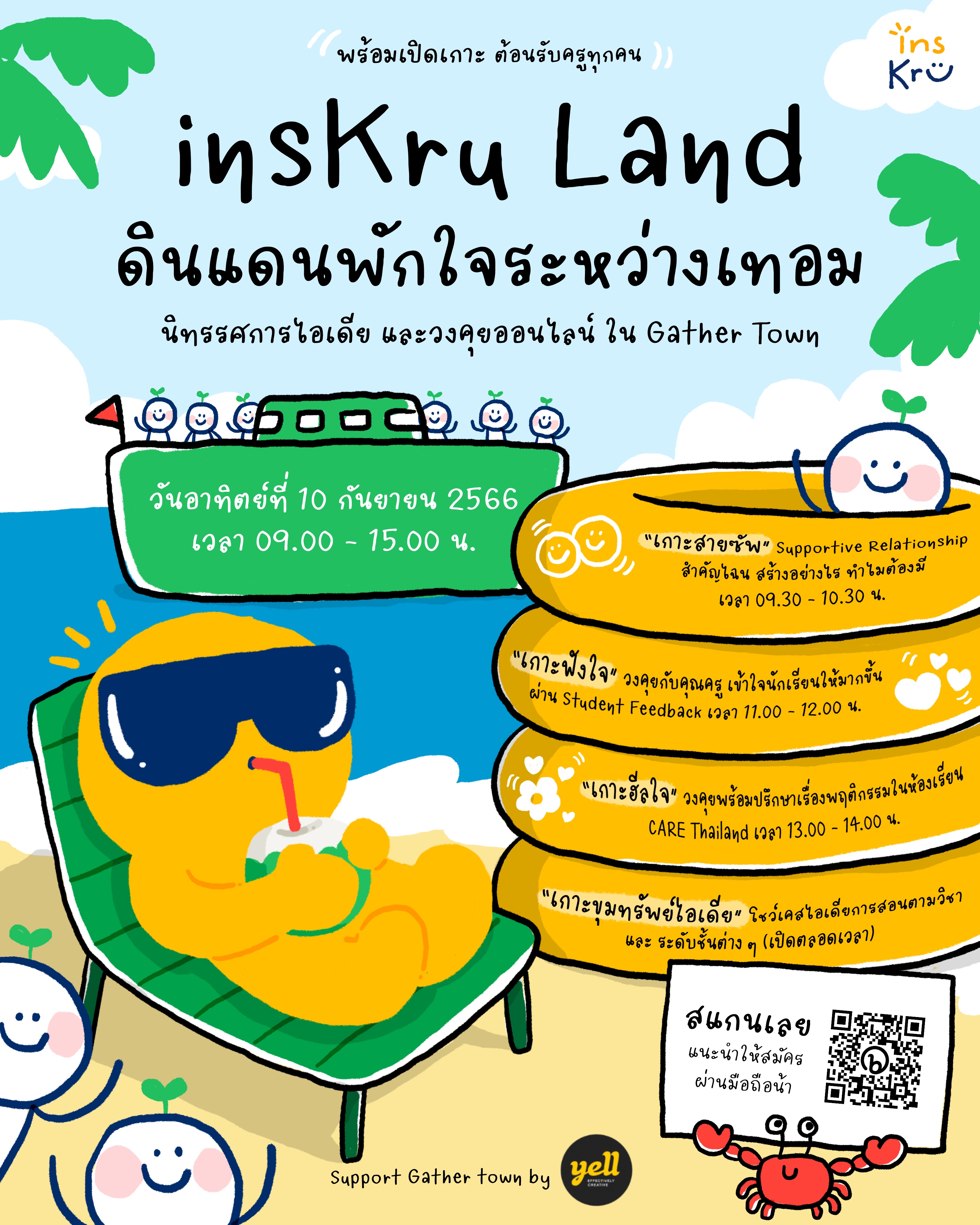 ภาพประกอบไอเดีย insKru Land ดินแดนพักใจระหว่างเทอม