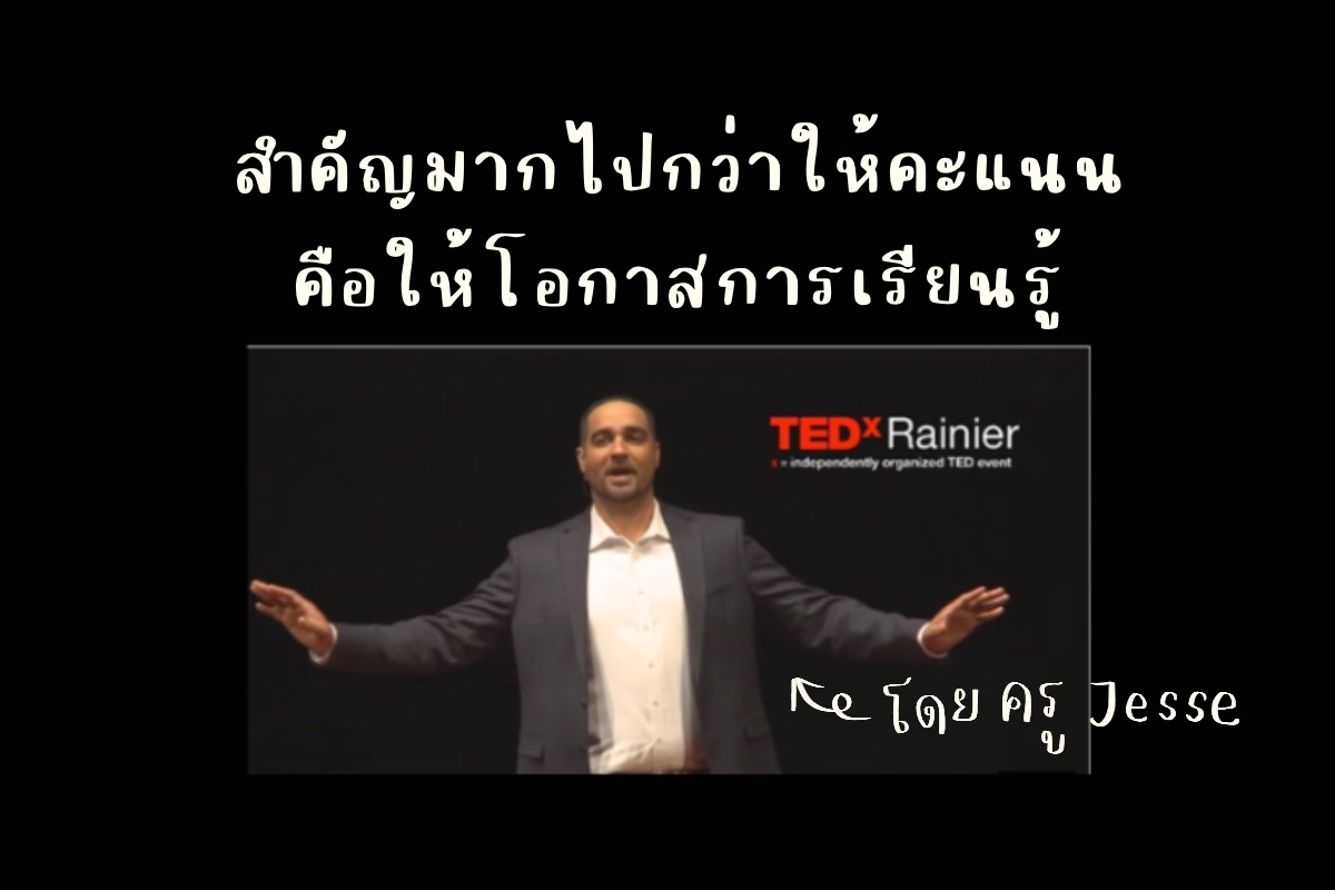 ภาพประกอบไอเดีย สำคัญกว่าให้คะแนน คือให้โอกาสเรียนรู้ (Ted Talk)