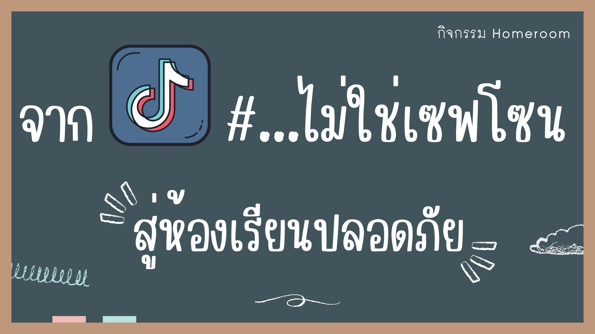 ภาพประกอบไอเดีย จาก #...ไม่ใช่เซฟโซน "สู่ห้องเรียนปลอดภัย"