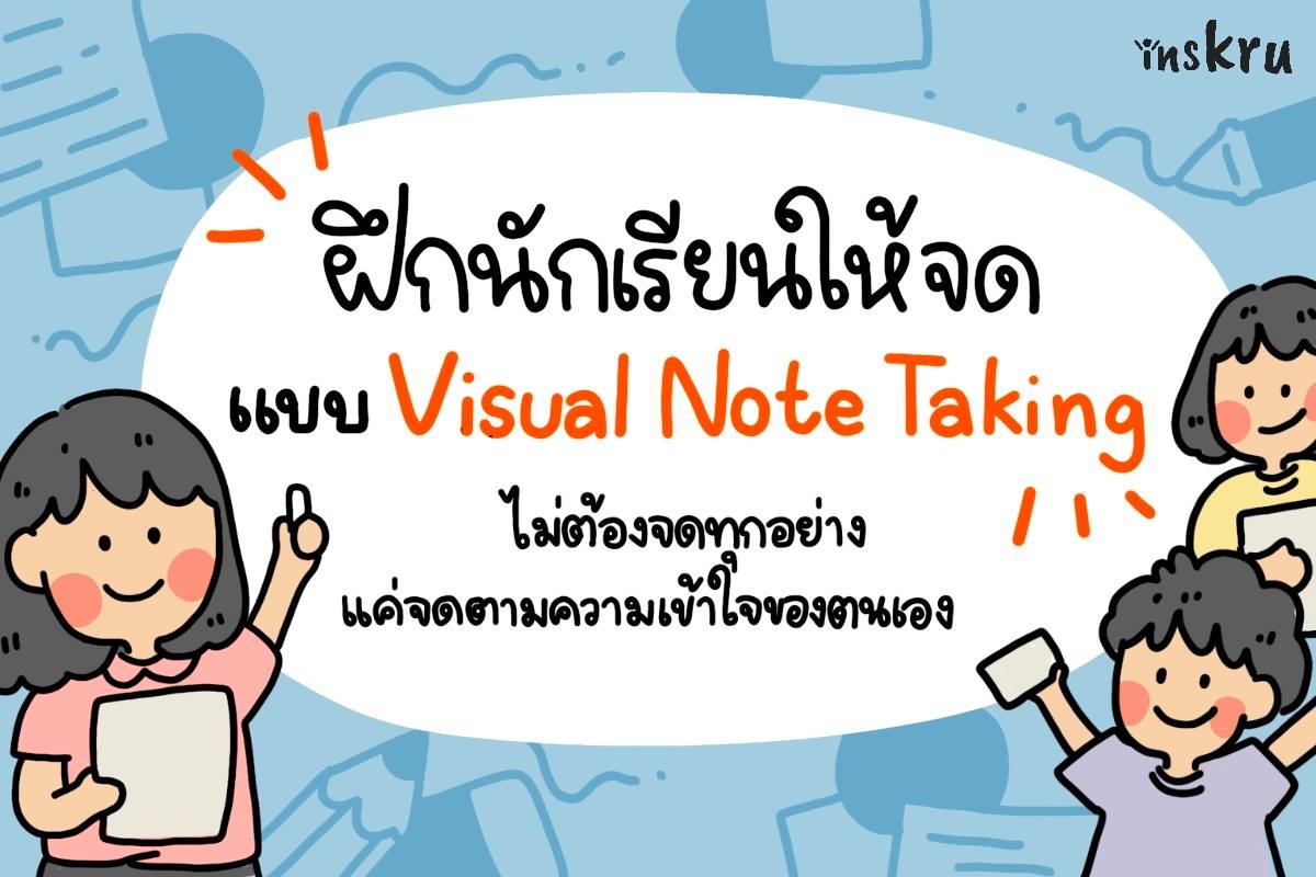 ภาพประกอบไอเดีย ฝึกนักเรียนให้จดแบบ Visual Note Taking