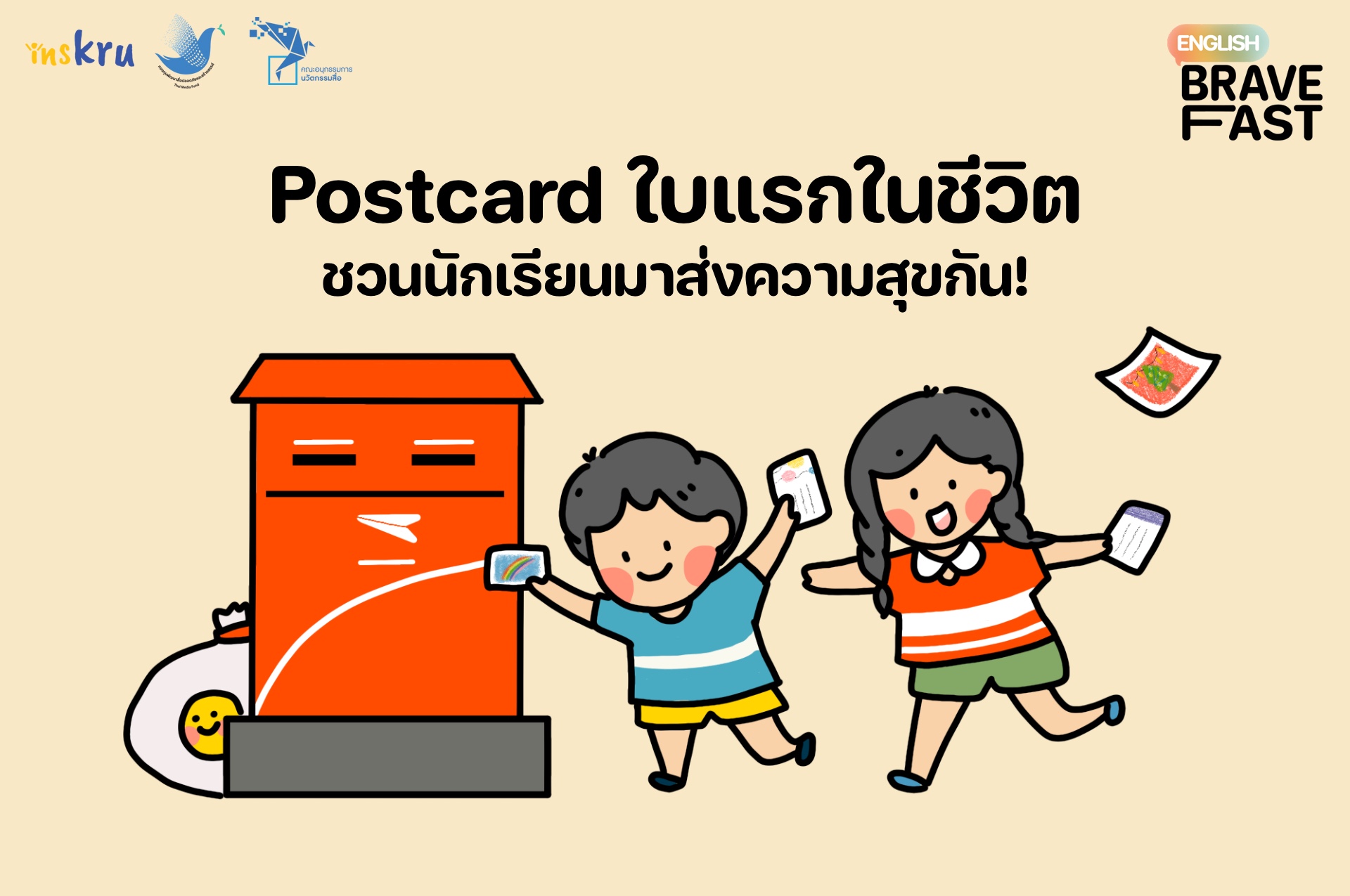 ภาพประกอบไอเดีย Postcard ใบแรกในชีวิต ชวนนักเรียนมาส่งความสุขกัน!