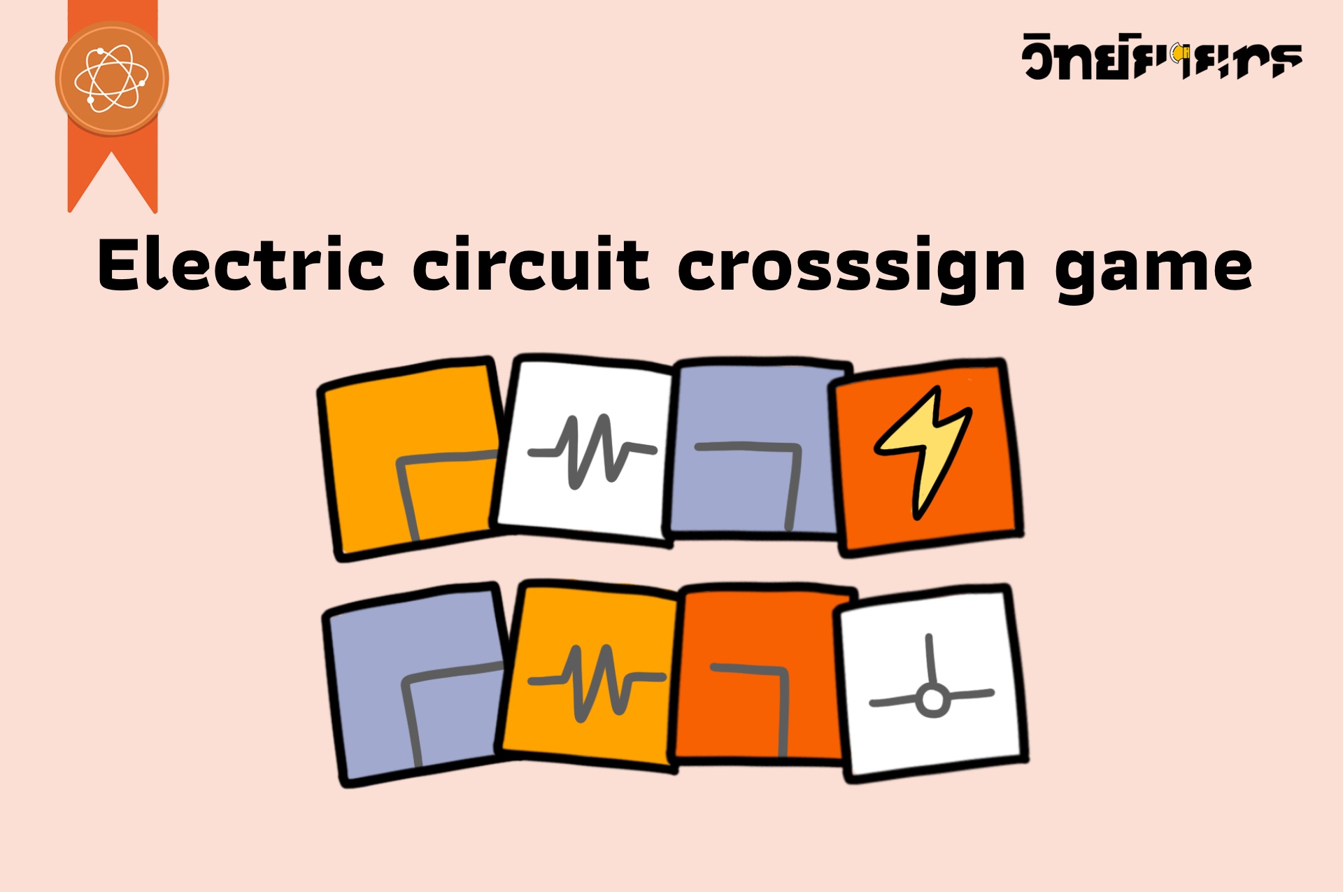 ภาพประกอบไอเดีย Electric circuit crosssign game