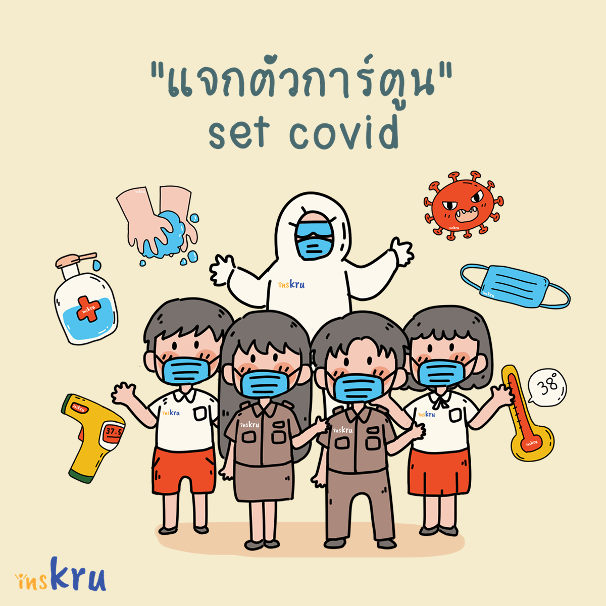 ภาพประกอบไอเดีย แจกตัวการ์ตูน ประกอบสื่อการสอน set covid