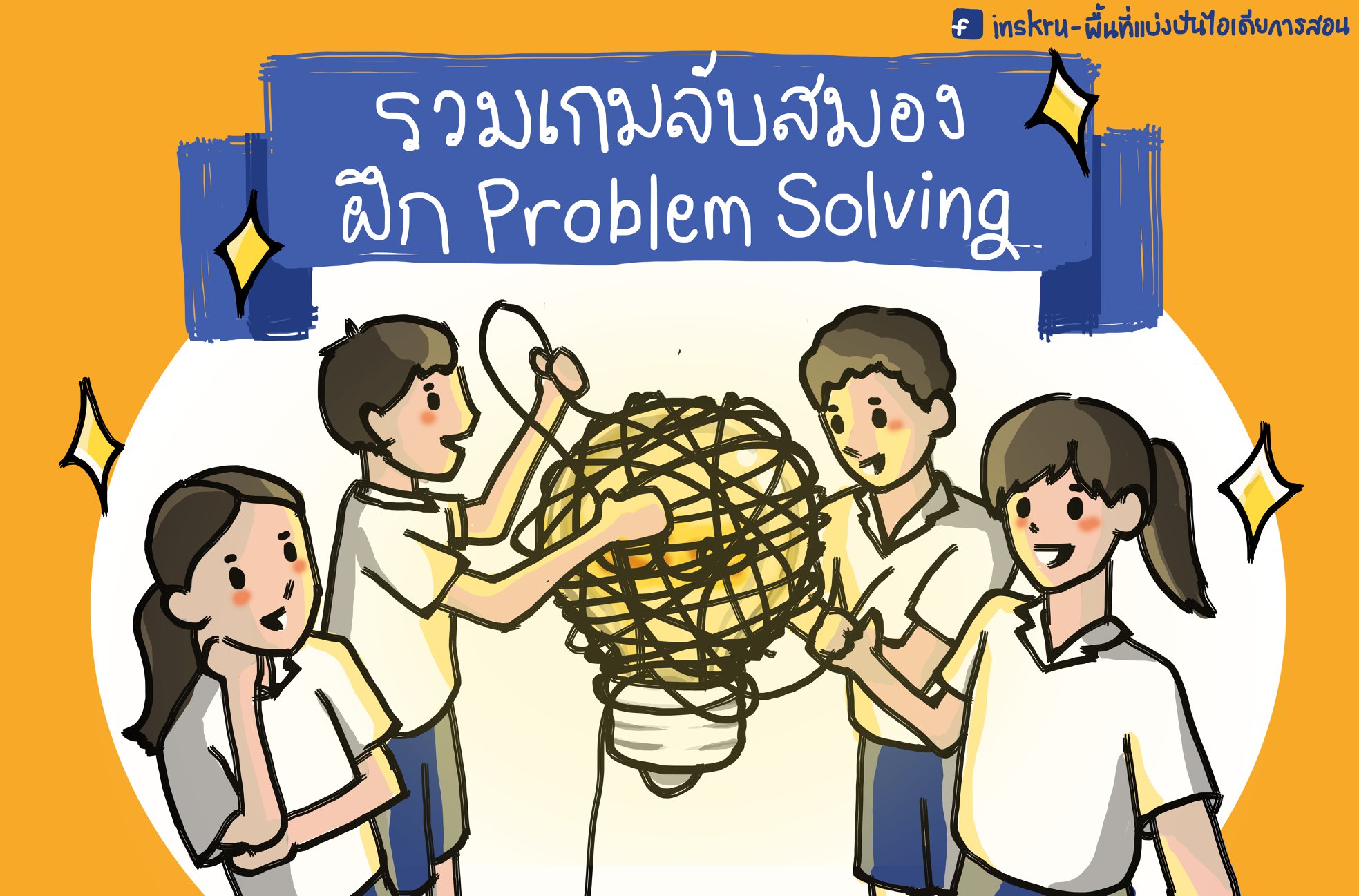 ภาพประกอบไอเดีย รวมเกมลับสมอง ฝึก Problem Solving