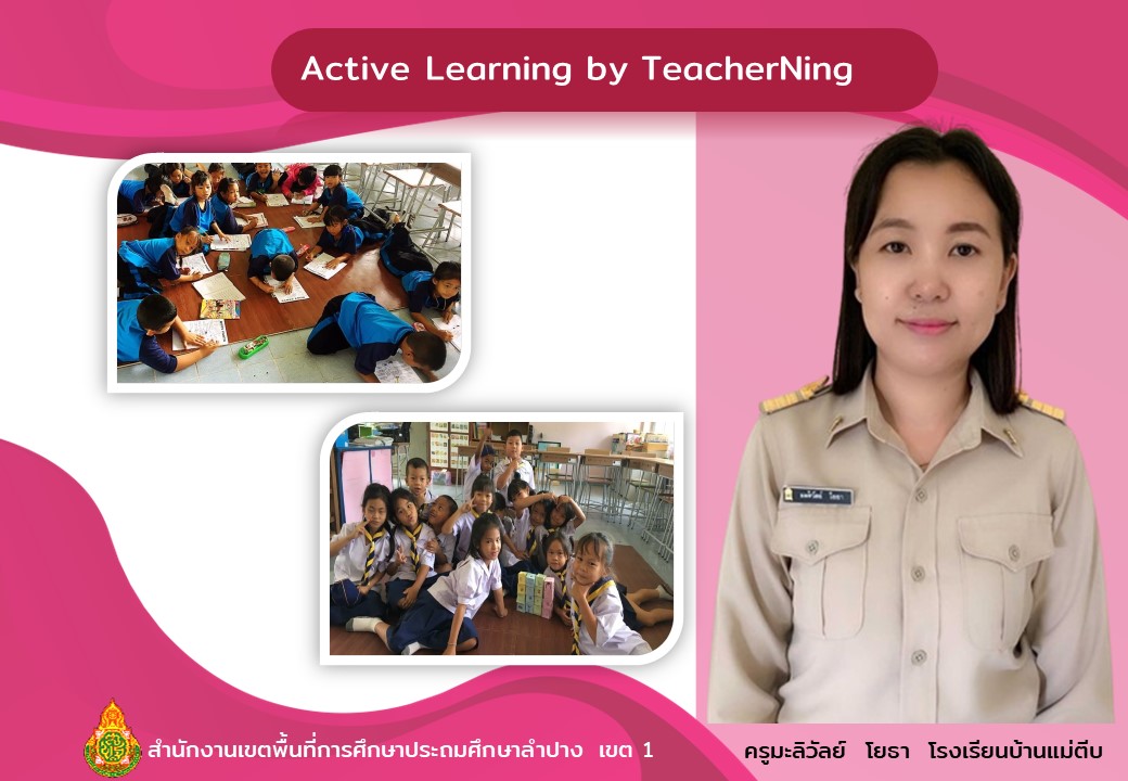 ภาพประกอบไอเดีย กิจกรรมสะท้อนการเรียนรู้สู่การปฏิบัติ(Active Learning)