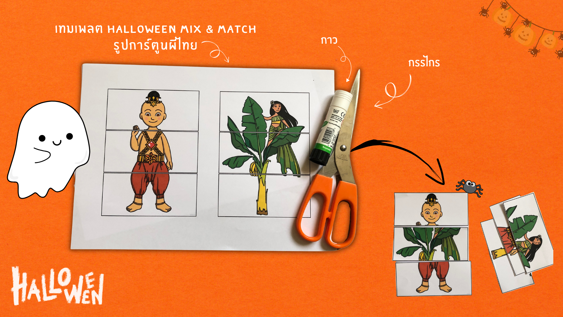 ภาพประกอบไอเดีย กิจกรรมวันฮาโลวีน Mix & Match รูปการ์ตูนผีไทย
