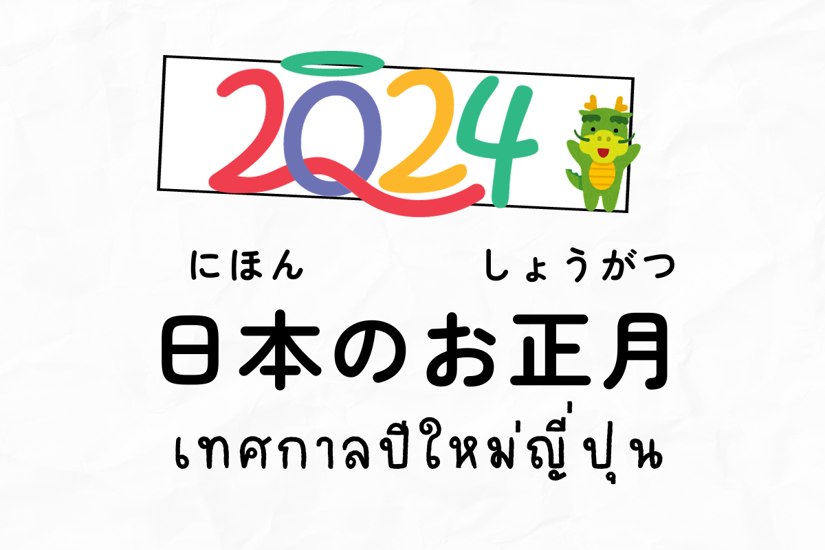 ภาพประกอบไอเดีย 2024 Nihon no oshougatsu เทศกาลปีใหม่ของญี่ปุ่น (PPT+ใบงาน)