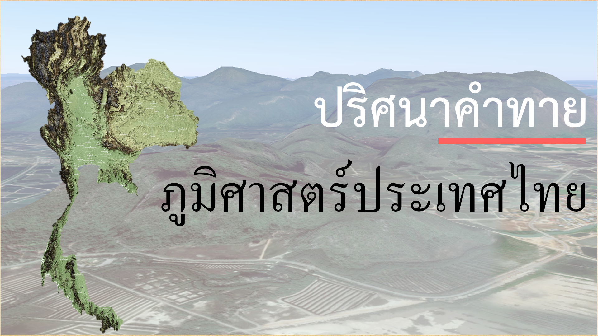 ภาพประกอบไอเดีย ปริศนาคำทาย ภูมิศาสตร์ประเทศไทย