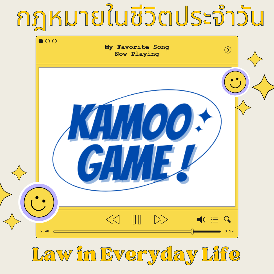 ภาพประกอบไอเดีย Kamoo Game กฎหมายในชีวิตประจำวัน ม.2