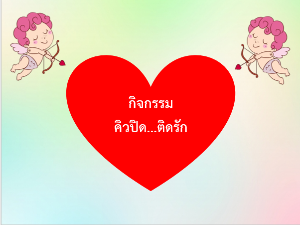 ภาพประกอบไอเดีย เทคนิคการสอนโดยใช้สื่อ กิจกรรมคิวปิด ติดรัก วิชาภาษาไทย