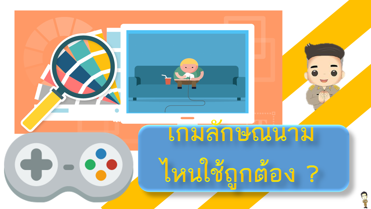 ภาพประกอบไอเดีย คำลักษณนาม เกม + สื่อการสอน