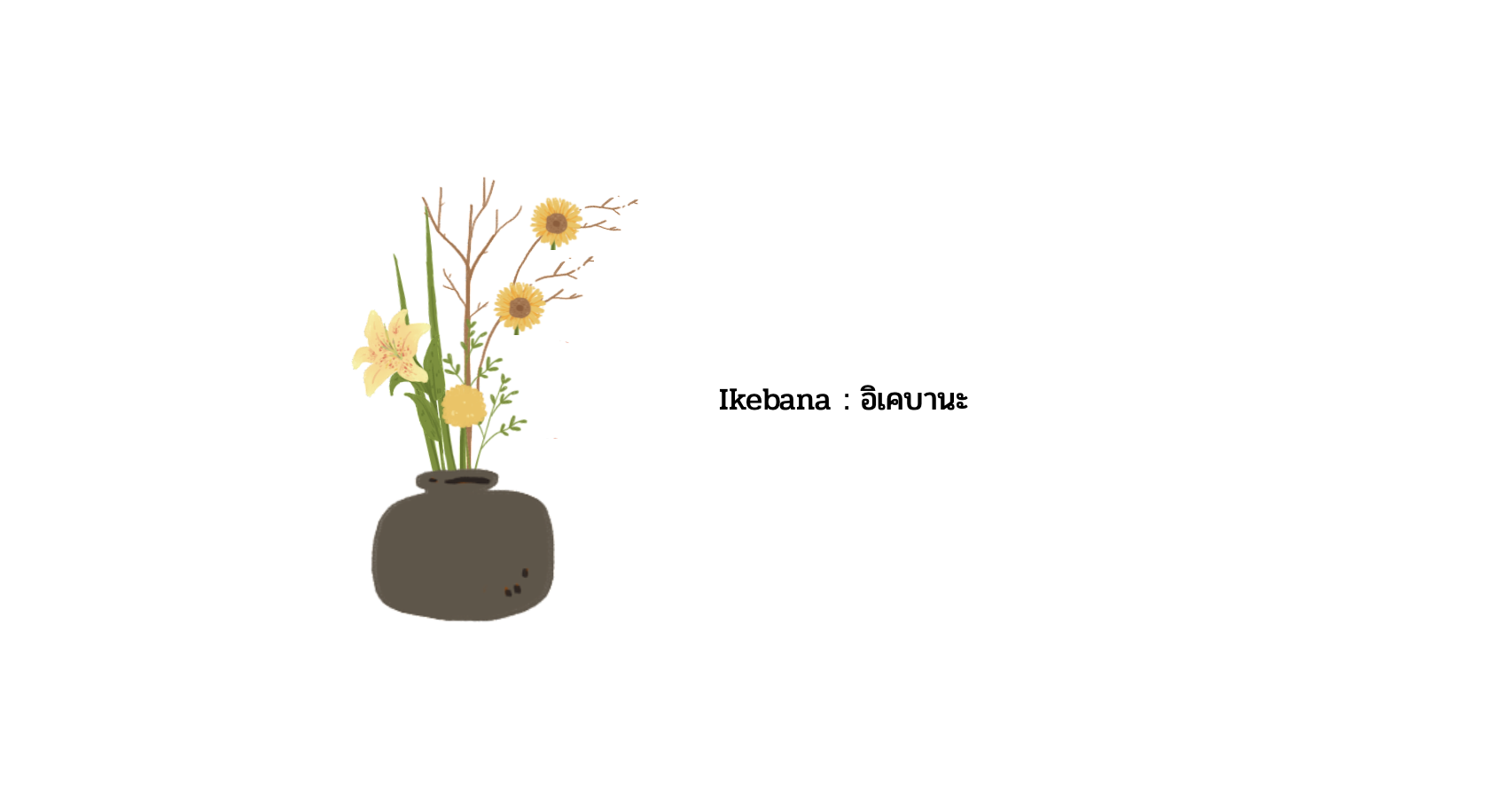 ภาพประกอบไอเดีย Ikebana - ศิลปะการจัดดอกไม้ (แบบออนไลน์)