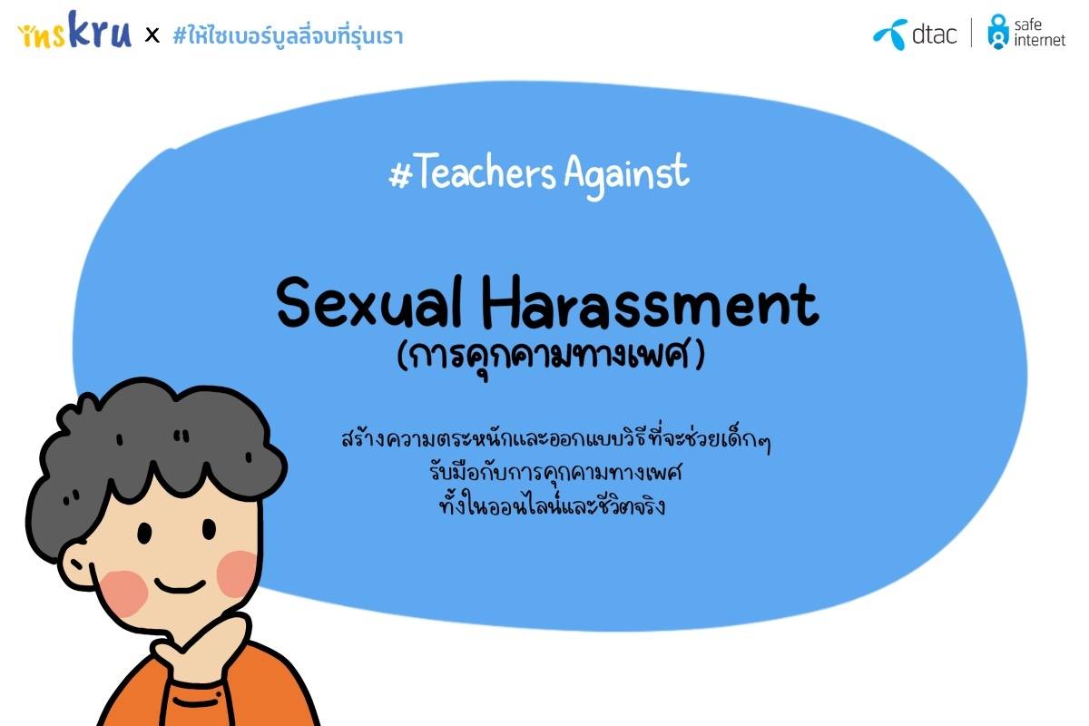 ภาพประกอบไอเดีย แนวทางการปกป้องเด็กๆ จาก Sexual Harassment 