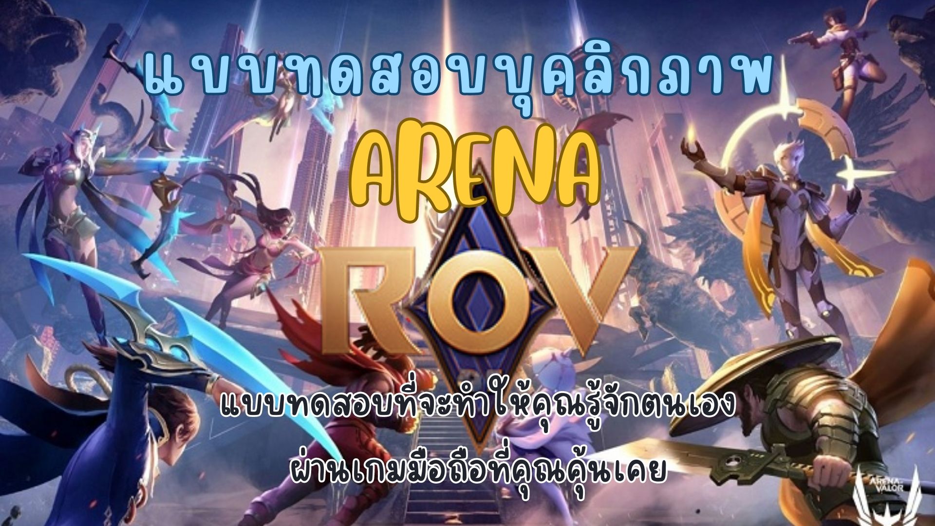 ภาพประกอบไอเดีย แบบทดสอบบุคลิกภาพ Arena Rov (มีแผนการสอนให้ด้วย)