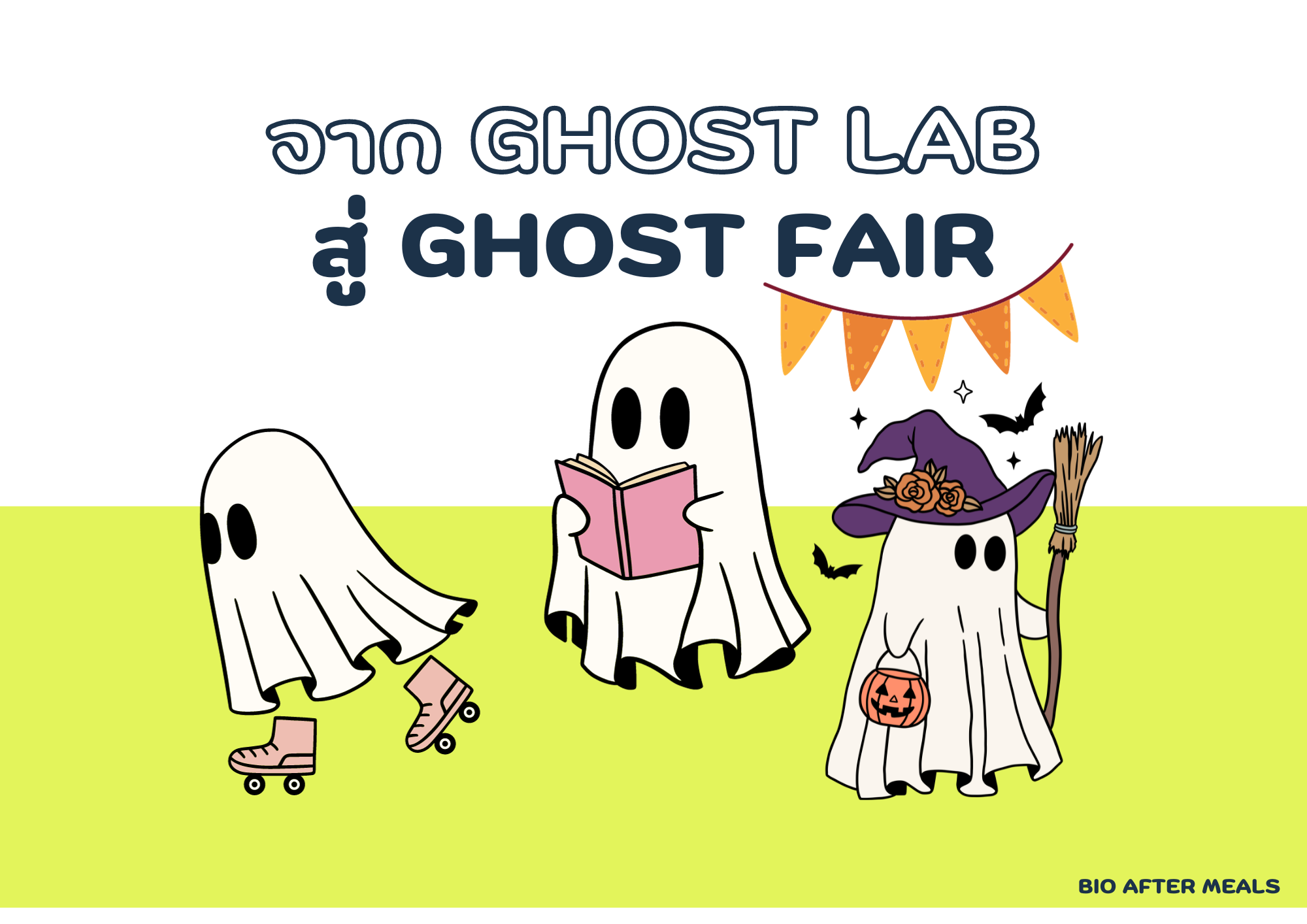 ภาพประกอบไอเดีย จาก Ghost lab สู่ Ghost fair