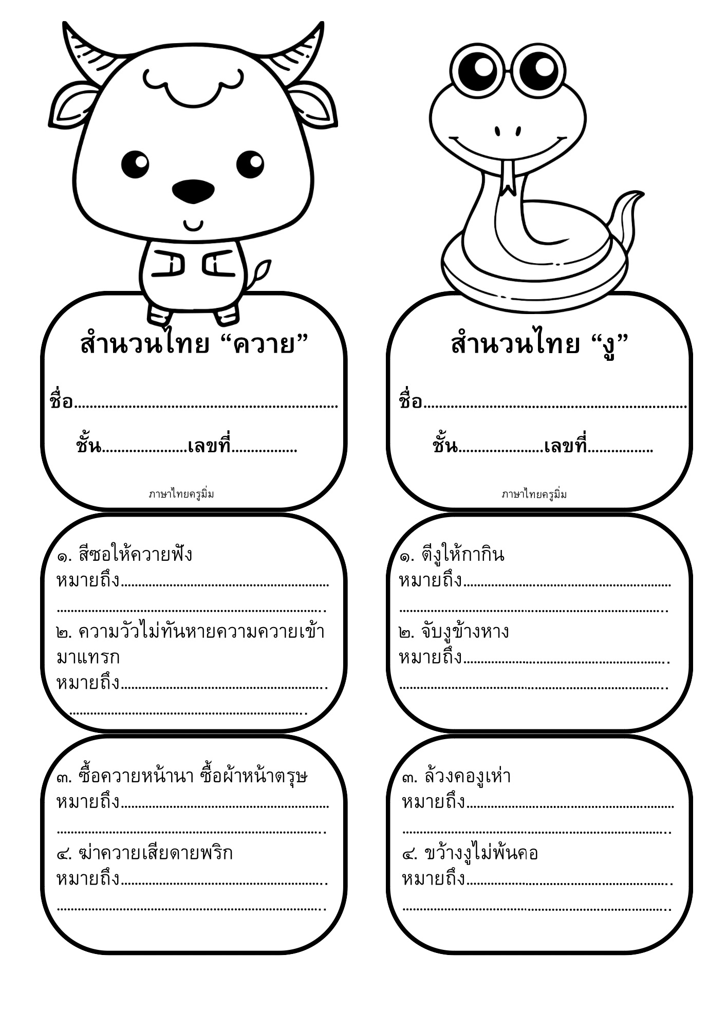 ภาพประกอบไอเดีย สำนวนไทย ที่มีสัตว์อยู่ในสำนวน
