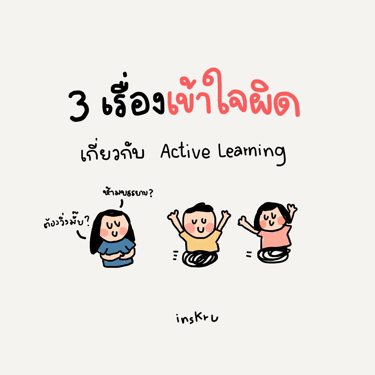 ภาพประกอบไอเดีย 3 เรื่องเข้าใจผิด เกี่ยวกับ Active Learning