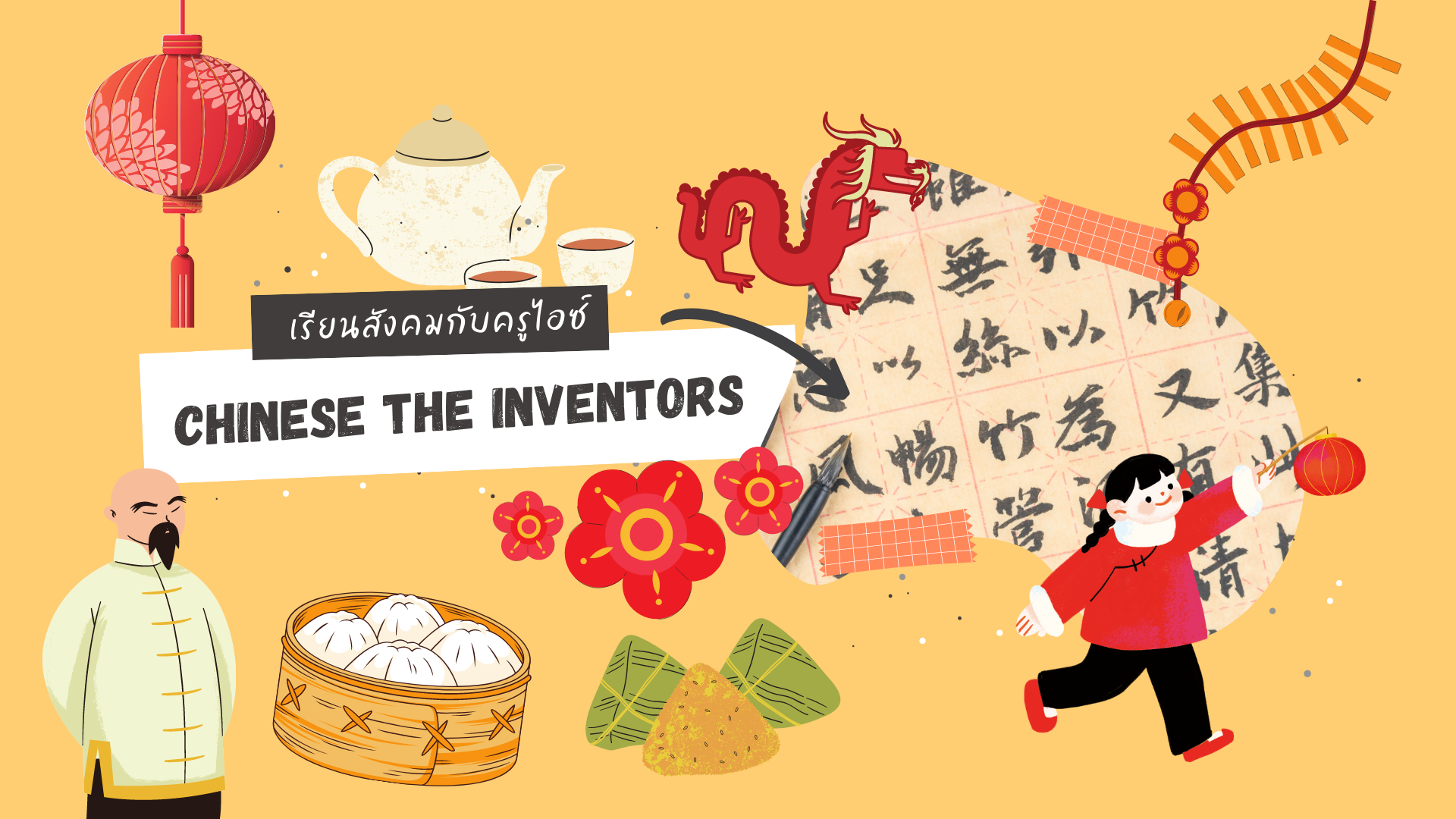 ภาพประกอบไอเดีย Chinese the Inventors on Google Workspace