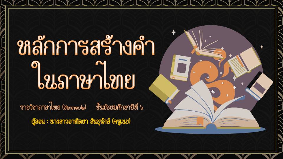ภาพประกอบไอเดีย หลักการสร้างคำในภาษาไทย ม.6