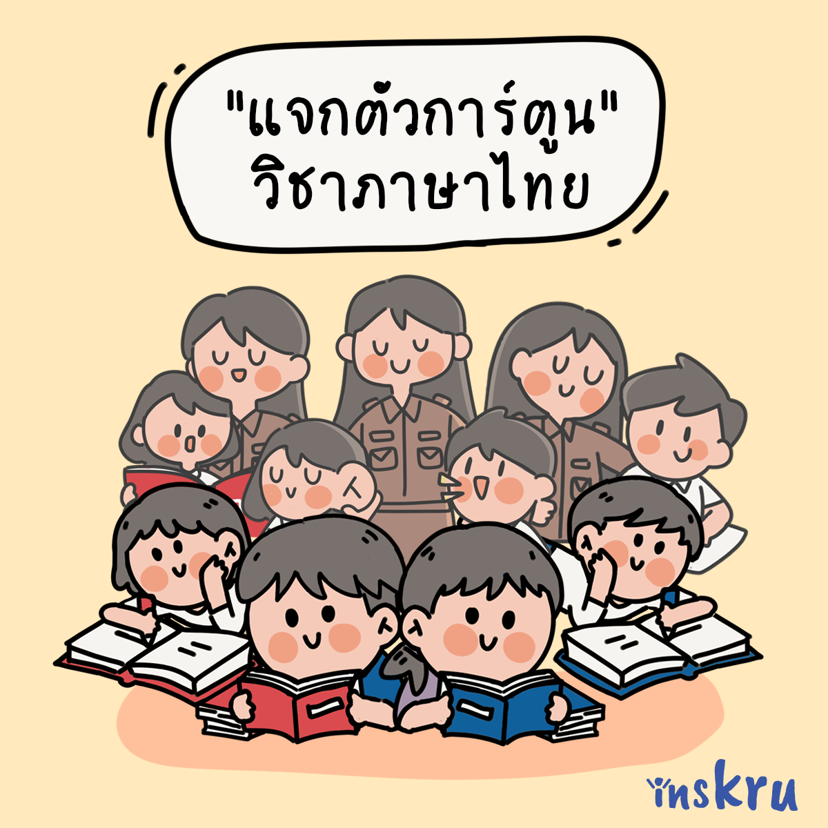ภาพประกอบไอเดีย แจกตัวการ์ตูน ประกอบสื่อการสอน วิชาภาษาไทย