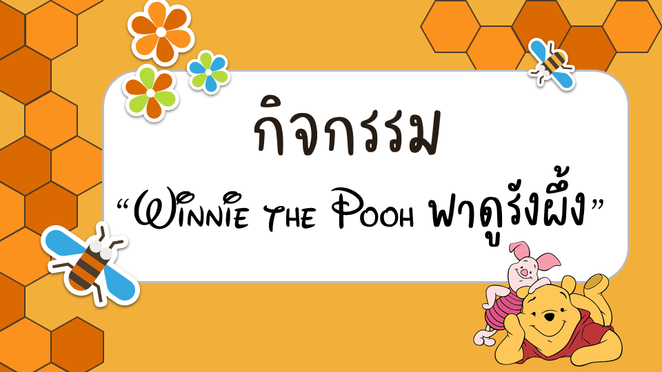ภาพประกอบไอเดีย Winnie the Pooh พาดูรังผึ้ง