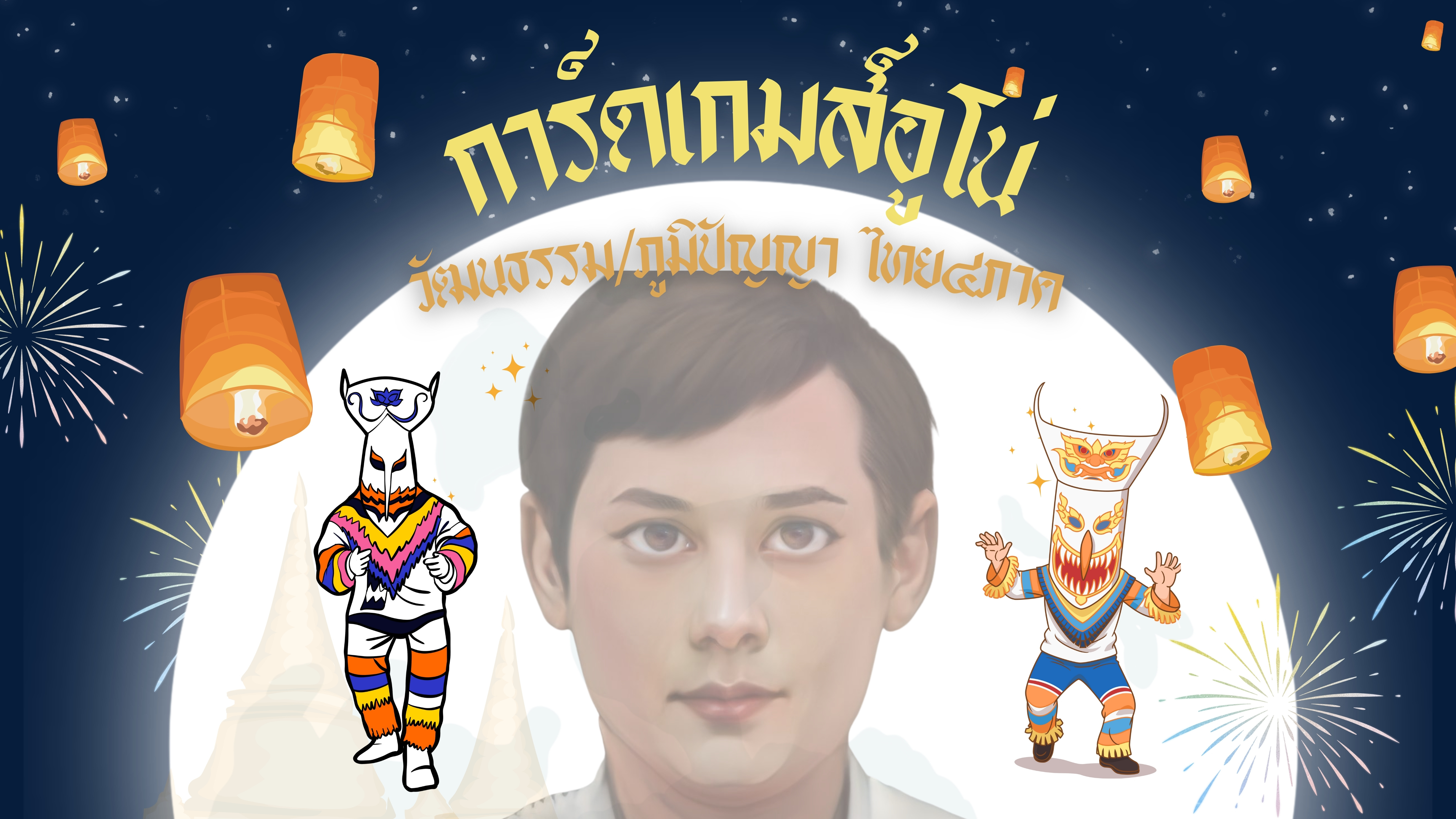 ภาพประกอบไอเดีย การ์ดอูโน่ "วัฒนธรรมไทย4ภาค" 