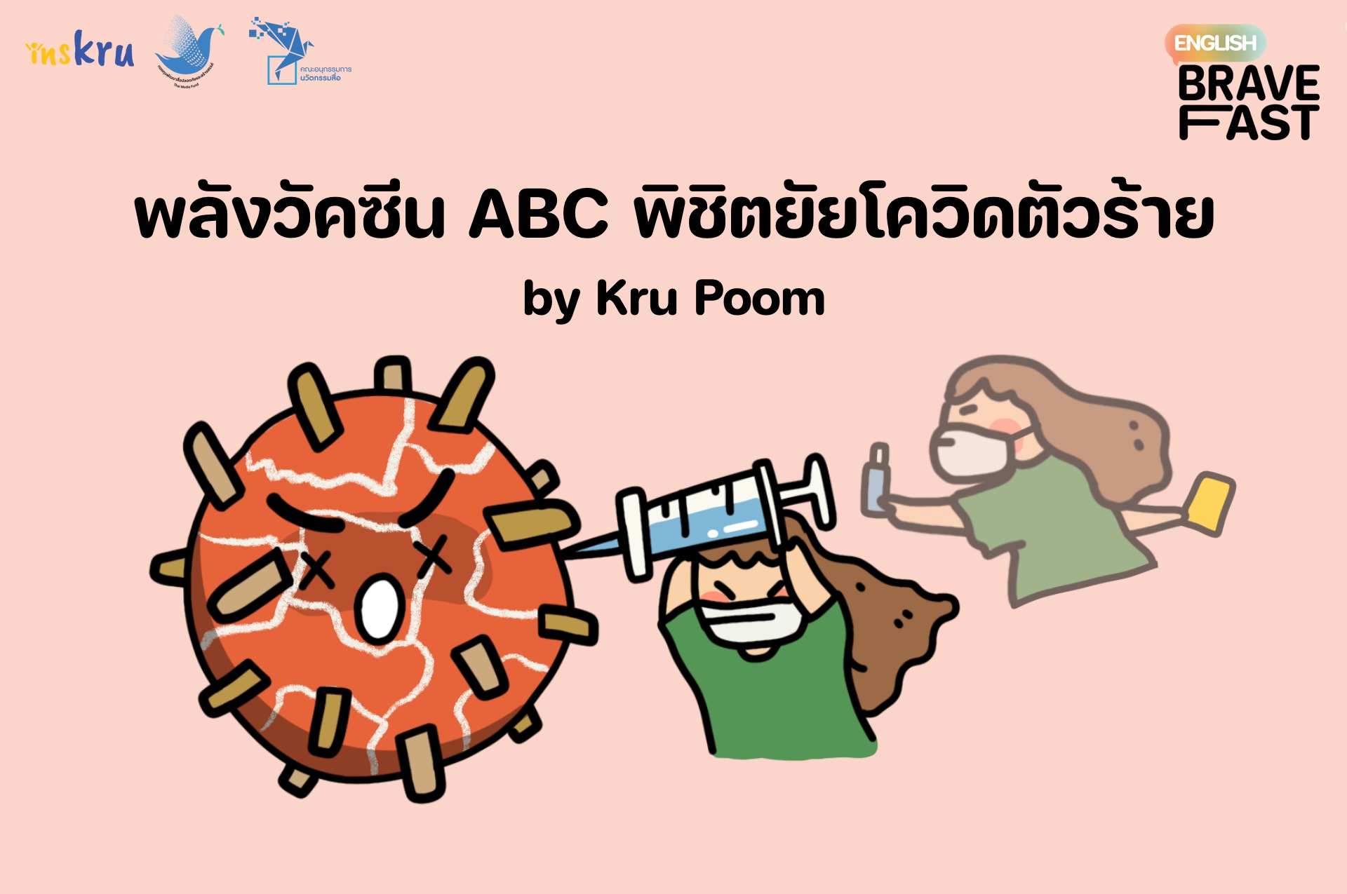 ภาพประกอบไอเดีย พลังวัคซีน ABC พิชิตยัยโควิดตัวร้าย by Kru Poom 