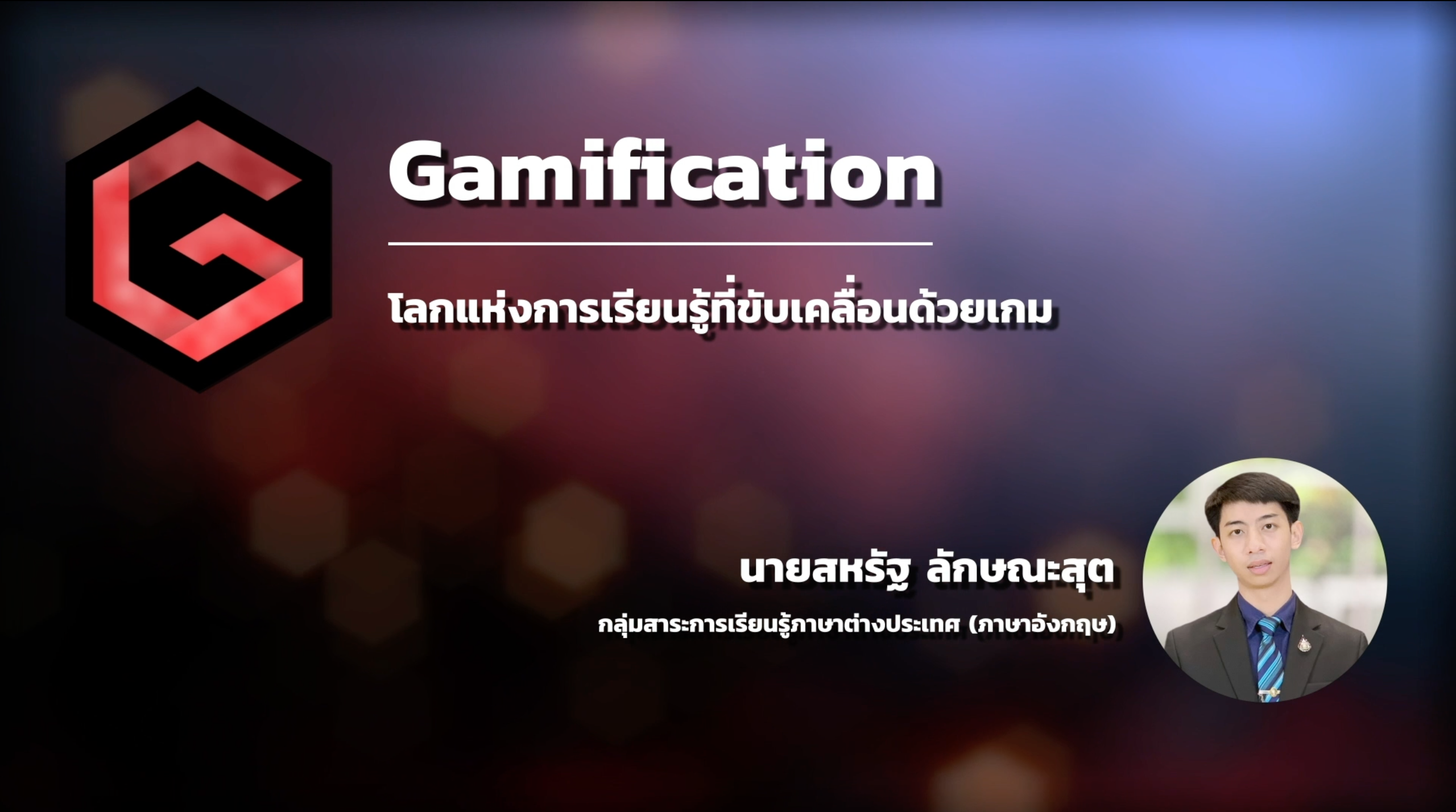 ภาพประกอบไอเดีย Gamification: เรียน ENG ให้มัน(ส์)สนุก