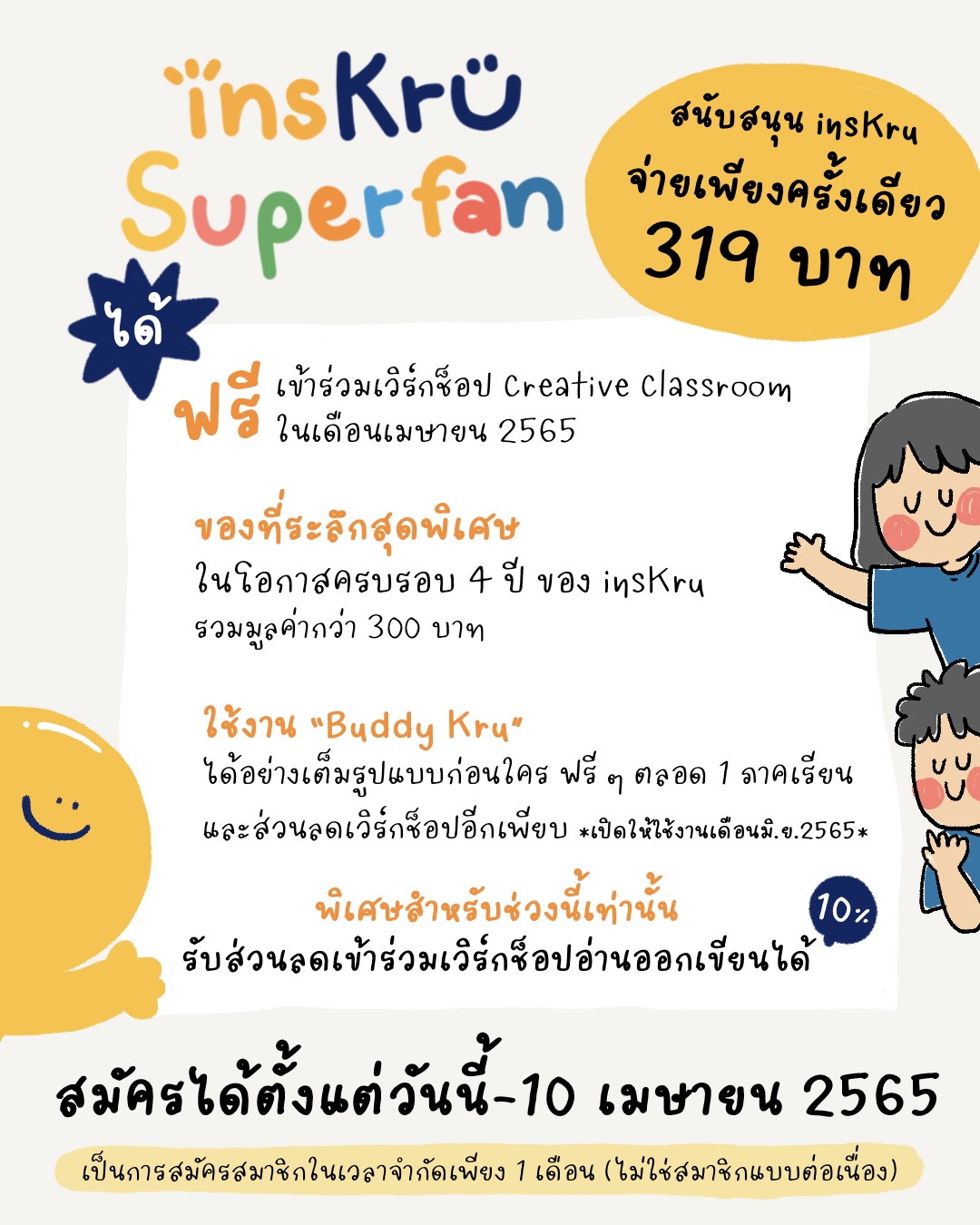 ภาพประกอบไอเดีย สมัคร insKru Superfan คุ้มยังไง🎉