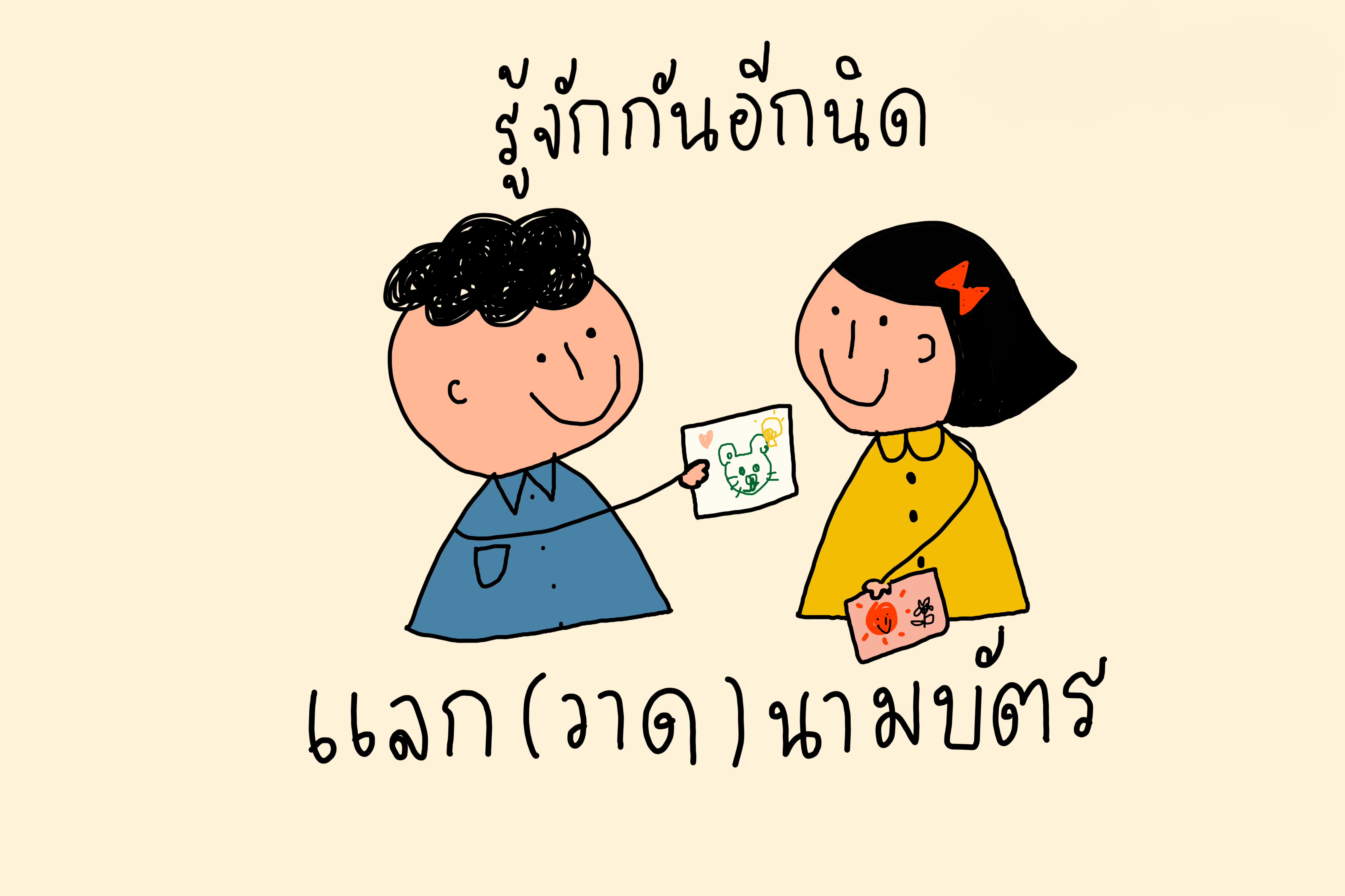 ภาพประกอบไอเดีย รู้จักกันอีกนิด ด้วยการ "แลก(วาด)นามบัตร"