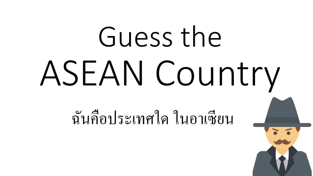 ภาพประกอบไอเดีย Guess the ASEAN Country 