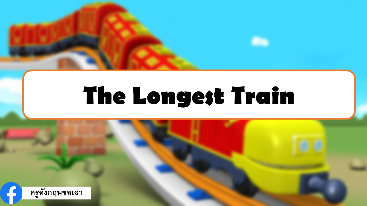 ภาพประกอบไอเดีย The Longest Train...เรียงคำให้เป็นประโยค 