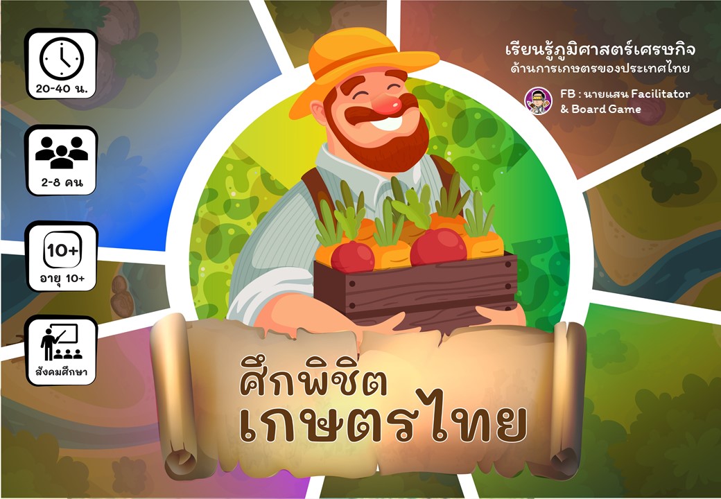 ภาพประกอบไอเดีย บอร์ดเกมศึกพิชิตเกษตรไทย