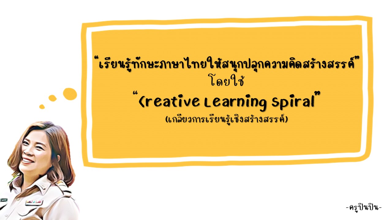 ภาพประกอบไอเดีย เรียนรู้ทักษะภาษาไทยให้สนุกปลุกความคิดสร้างสรรค์