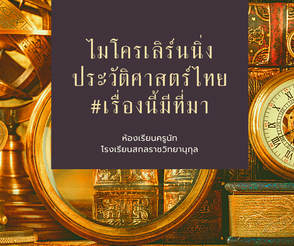 ภาพประกอบไอเดีย ไมโครเลิร์นนิ่งประวัติศาสตร์ไทย #เรื่องนี้มีที่มา
