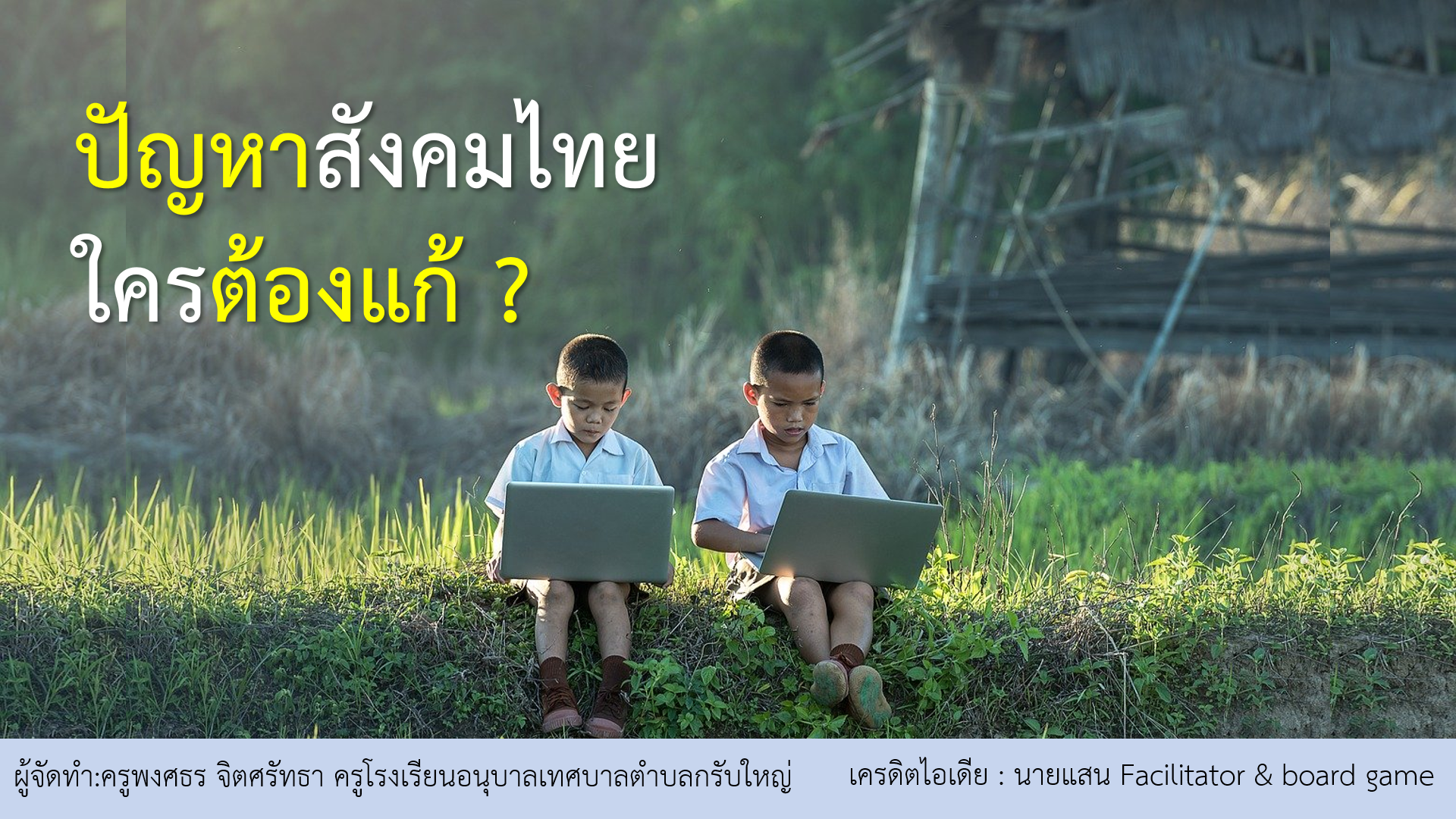 ภาพประกอบไอเดีย การ์ด ปัญหาสังคมไทย