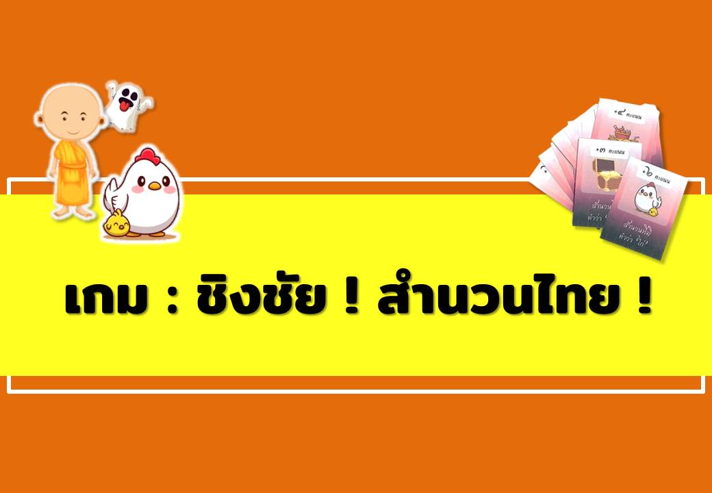 ภาพประกอบไอเดีย เรียนรู้สำนวนสุภาษิต  ผ่านเกม "ชิงชัย! สำนวนไทย"
