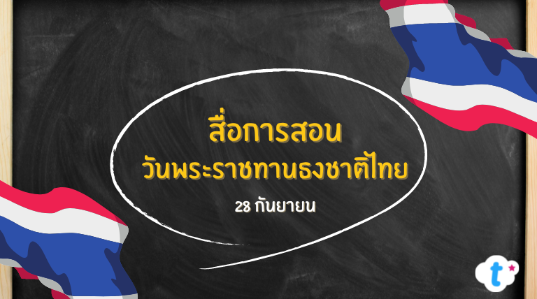 ภาพประกอบไอเดีย สื่อการสอนวันพระราชทานธงชาติไทย