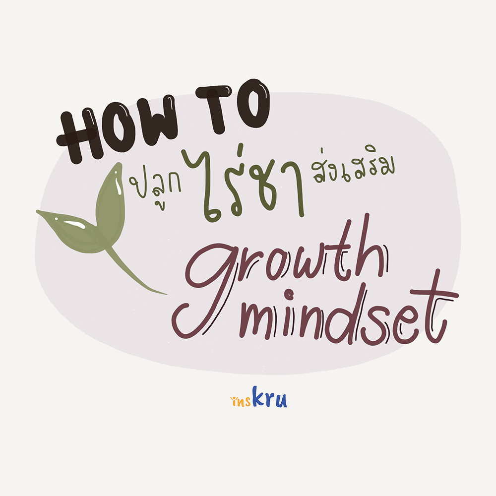 ภาพประกอบไอเดีย HOW-TO ปลูกไร่ชาส่งเสริม Growth Mindset 
