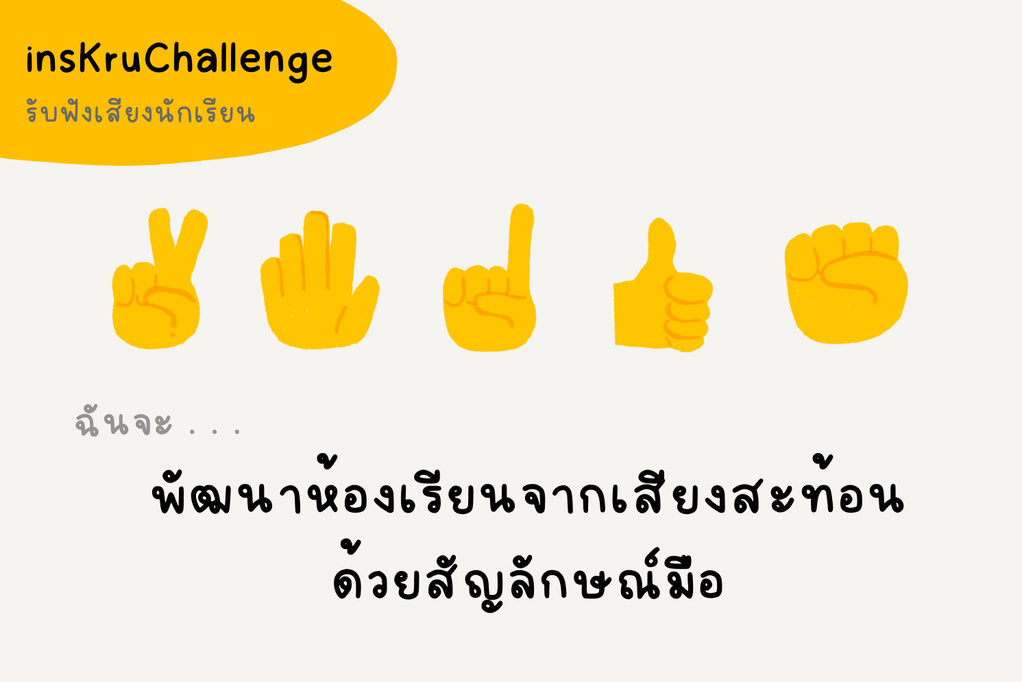 Inskru | insKruChallenge_พัฒนาห้องเรียนจากเสียงสะท้อนด้วยสัญลักษณ์มือ