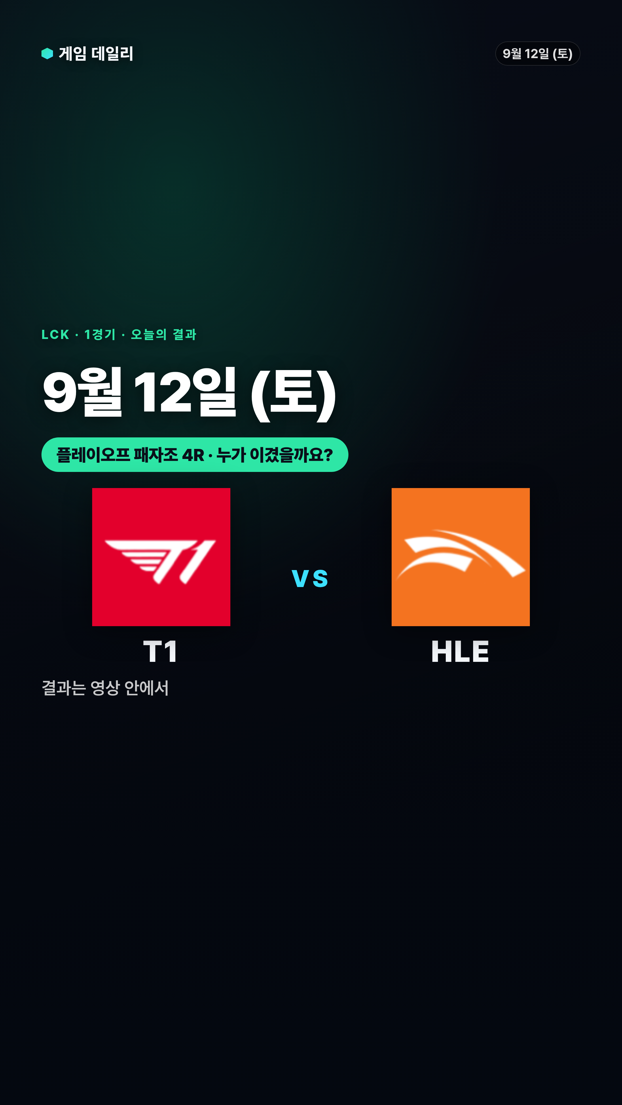 9월 12일 (토) LCK 결과