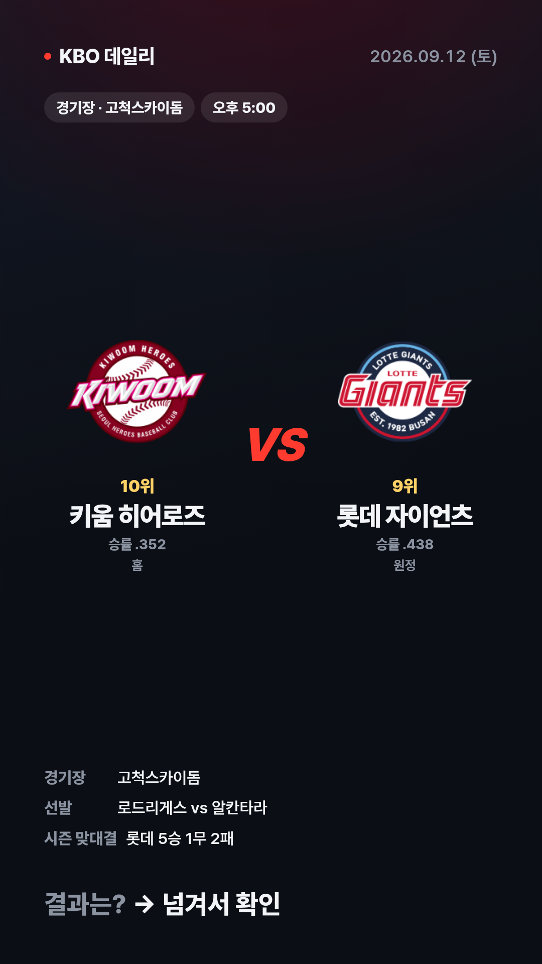 KBO 경기 결과 (9월 12일) 9