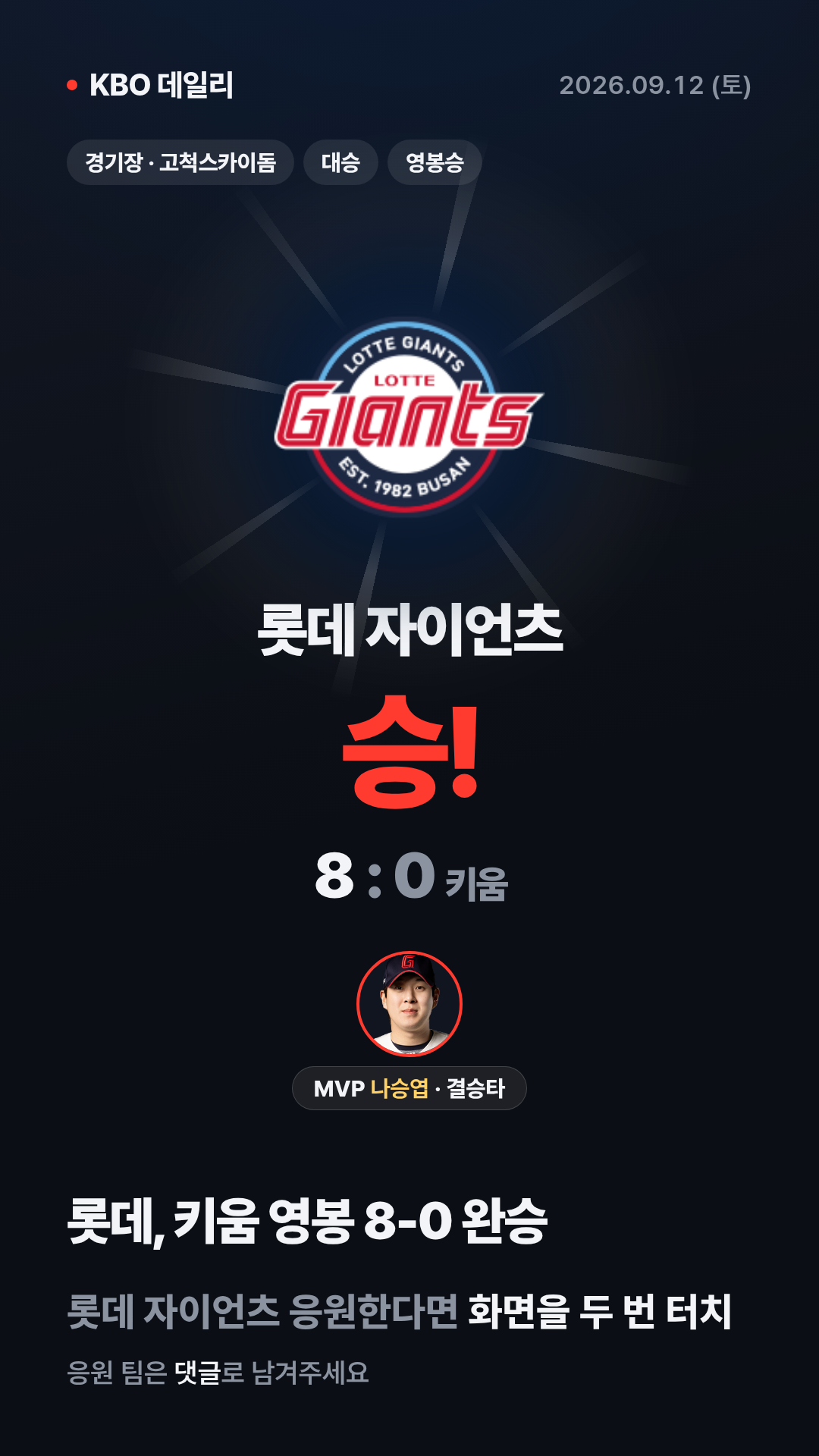 KBO 경기 결과 (9월 12일) 10
