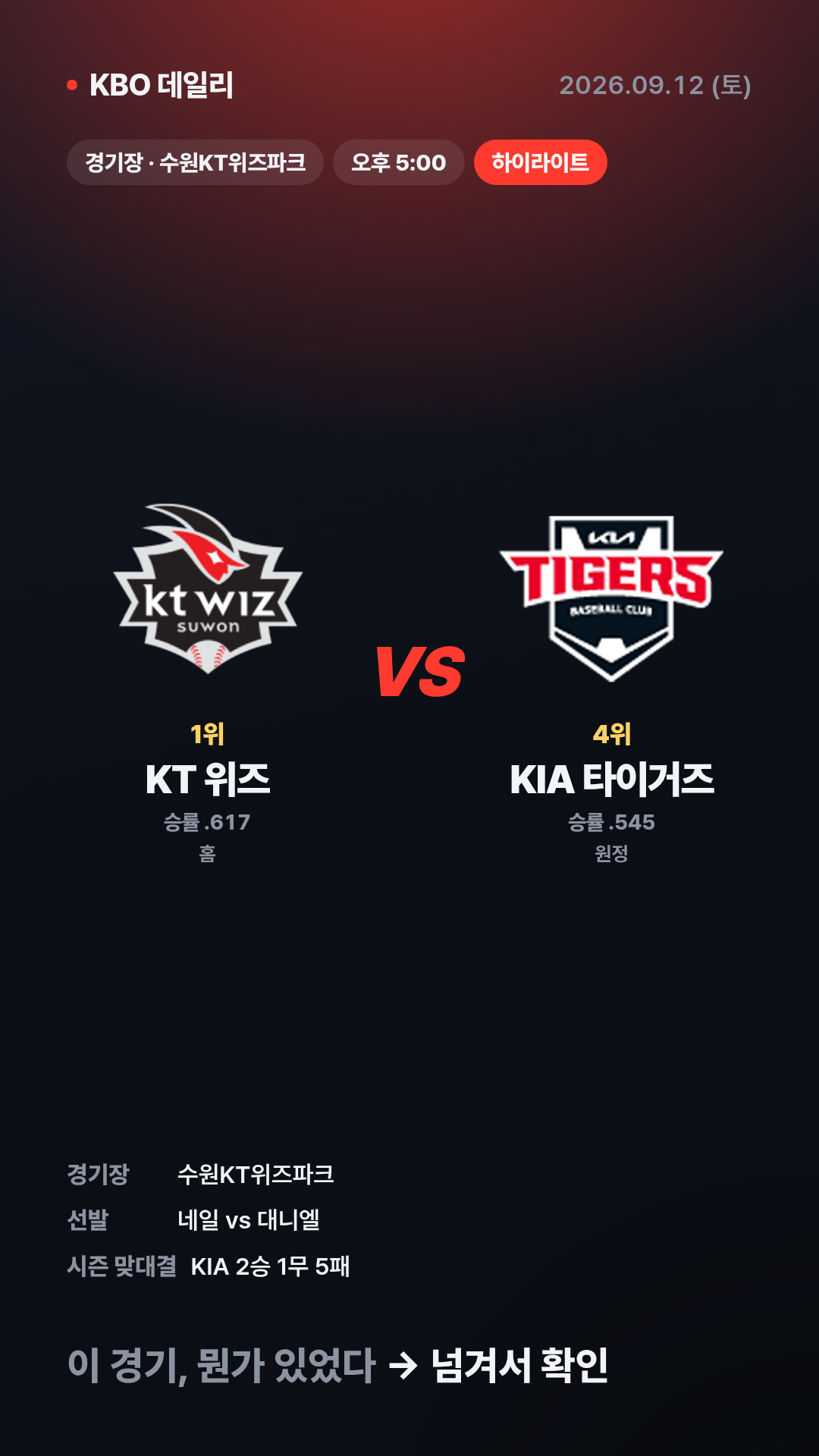 KBO 경기 결과 (9월 12일) 12