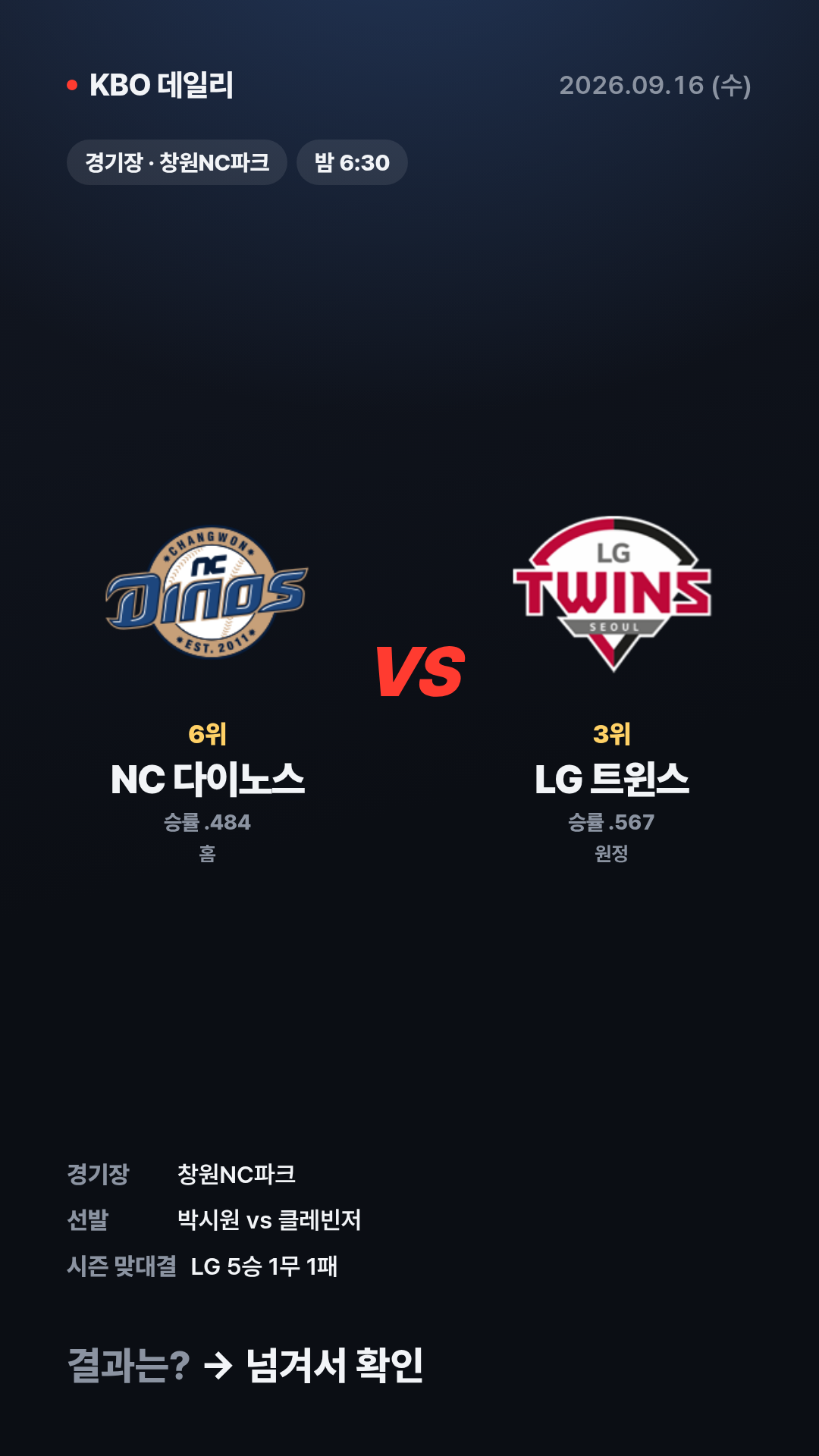 KBO 경기 결과 (9월 16일) 12