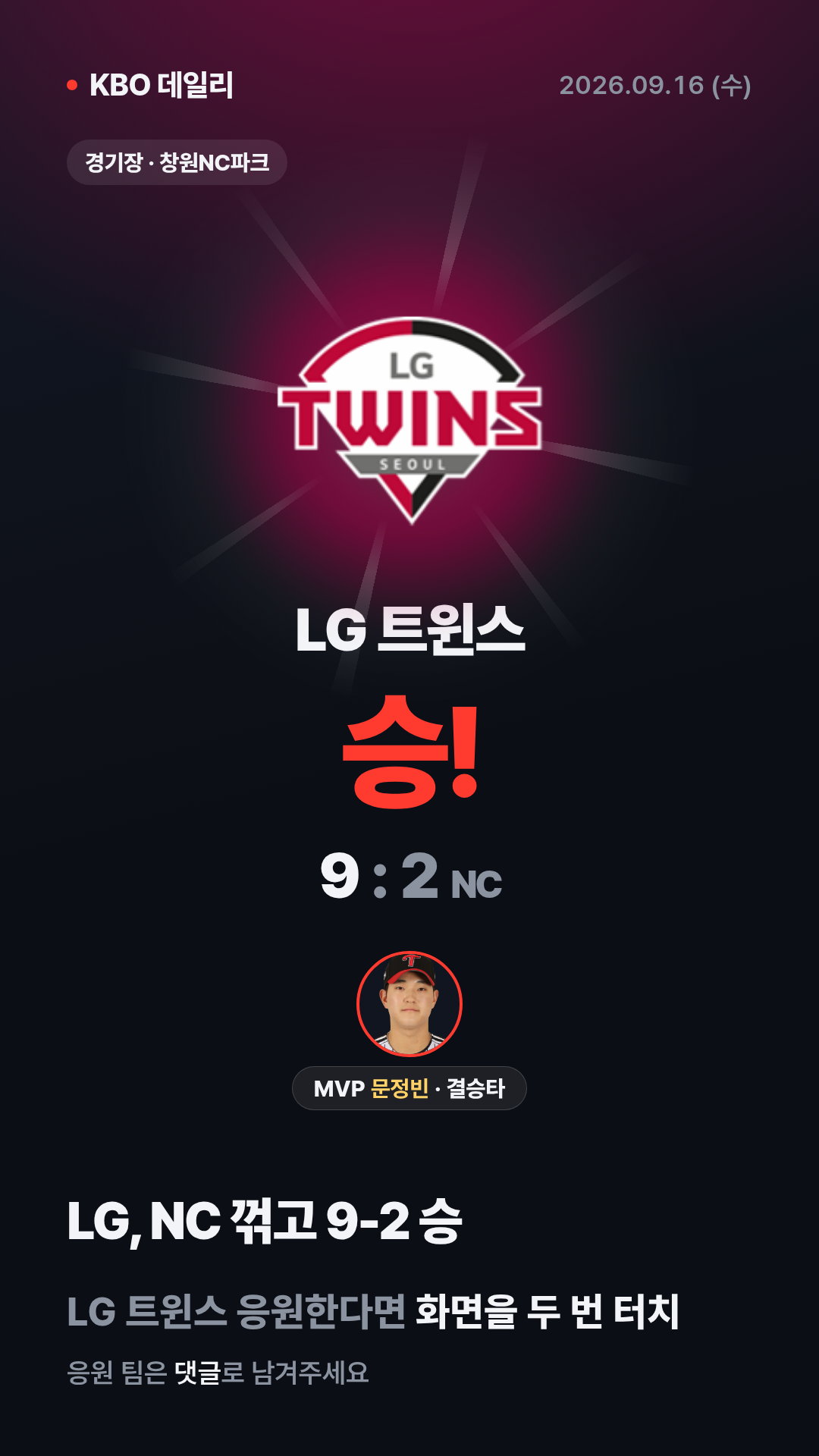 KBO 경기 결과 (9월 16일) 13