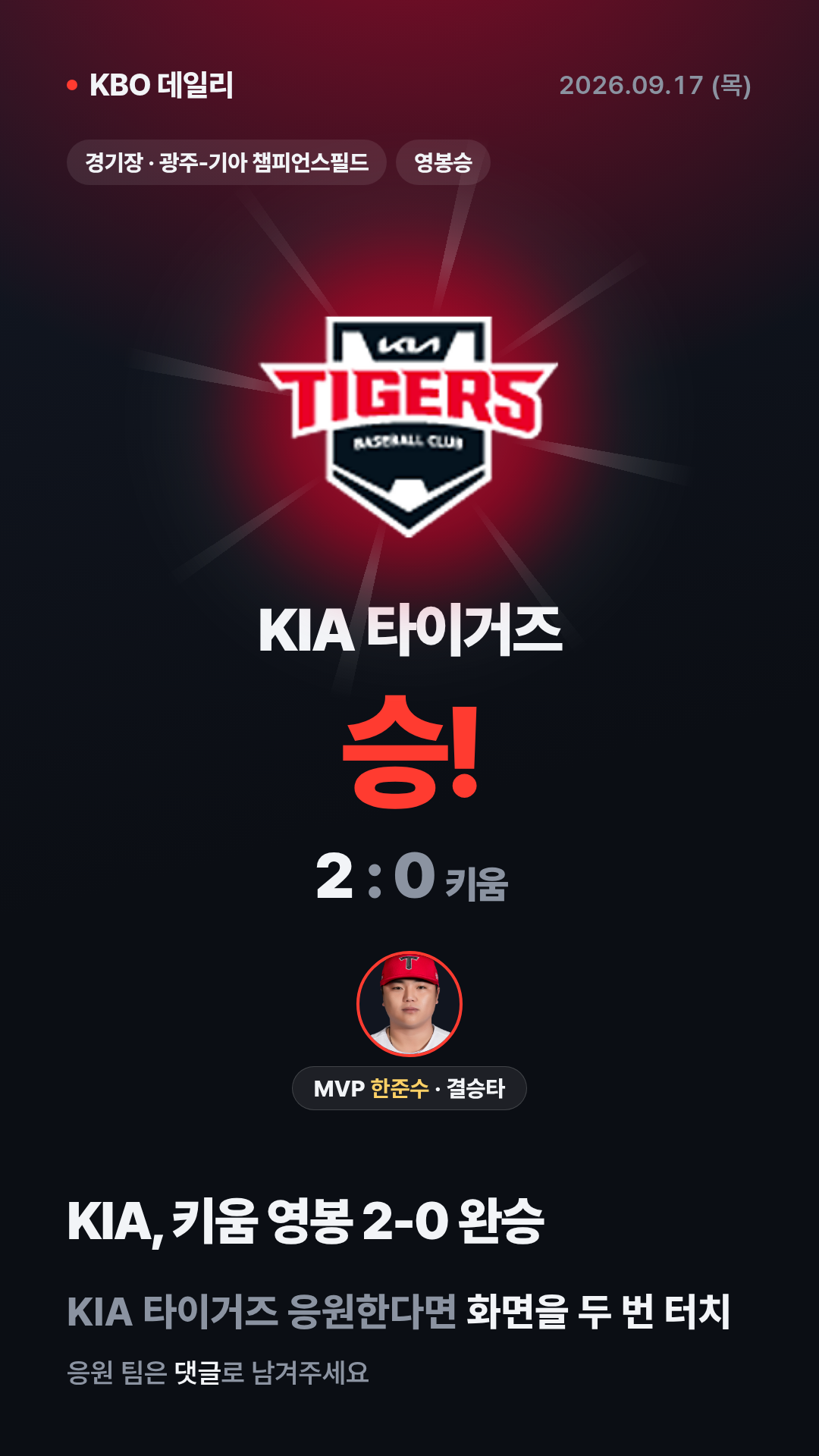 KBO 경기 결과 (9월 17일) 6